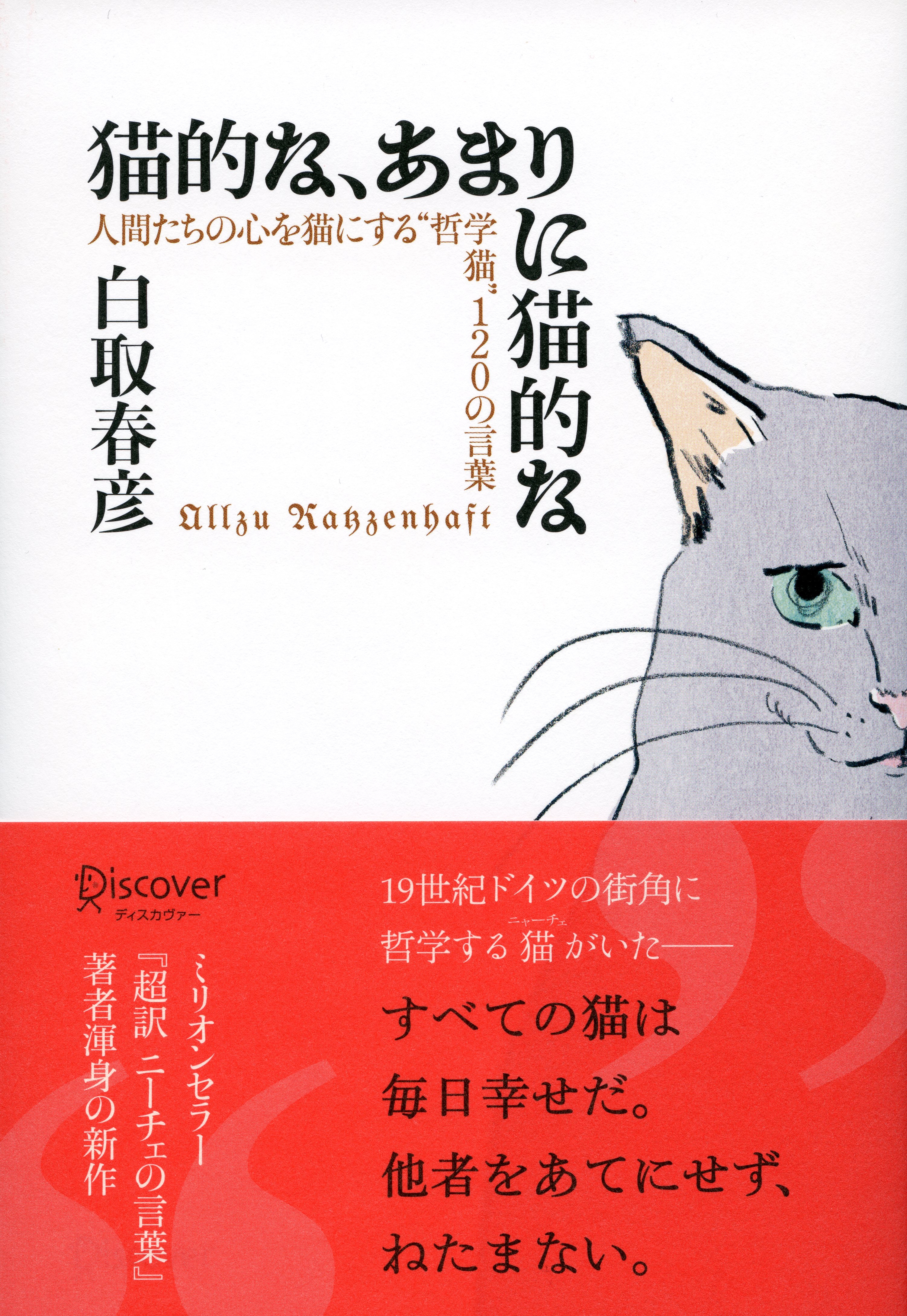 猫的な、あまりに猫的な　人間たちの心を猫にする“哲学猫”120の言葉