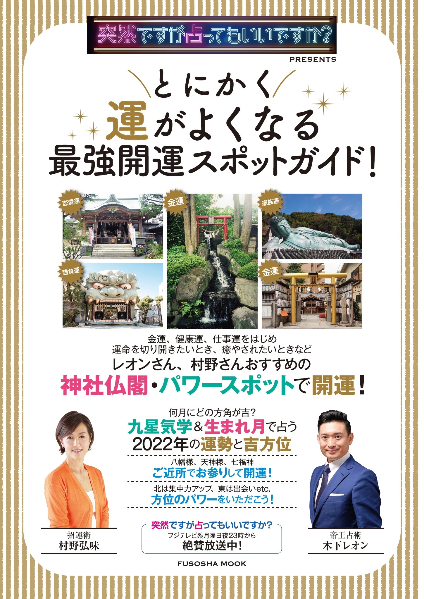 突然ですが占ってもいいですか？PRESENTS とにかく運がよくなる 最強開運スポットガイド！