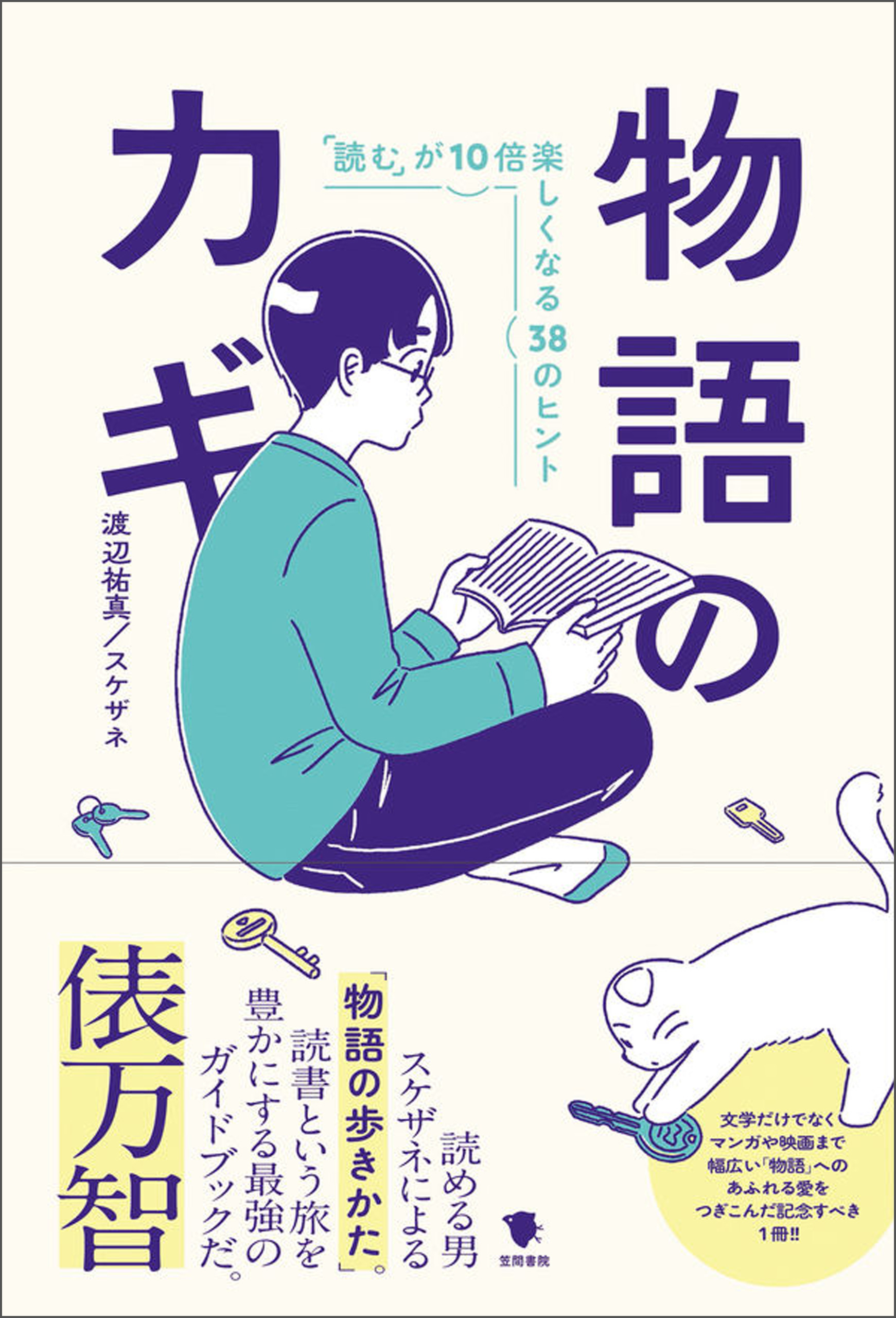 物語のカギ