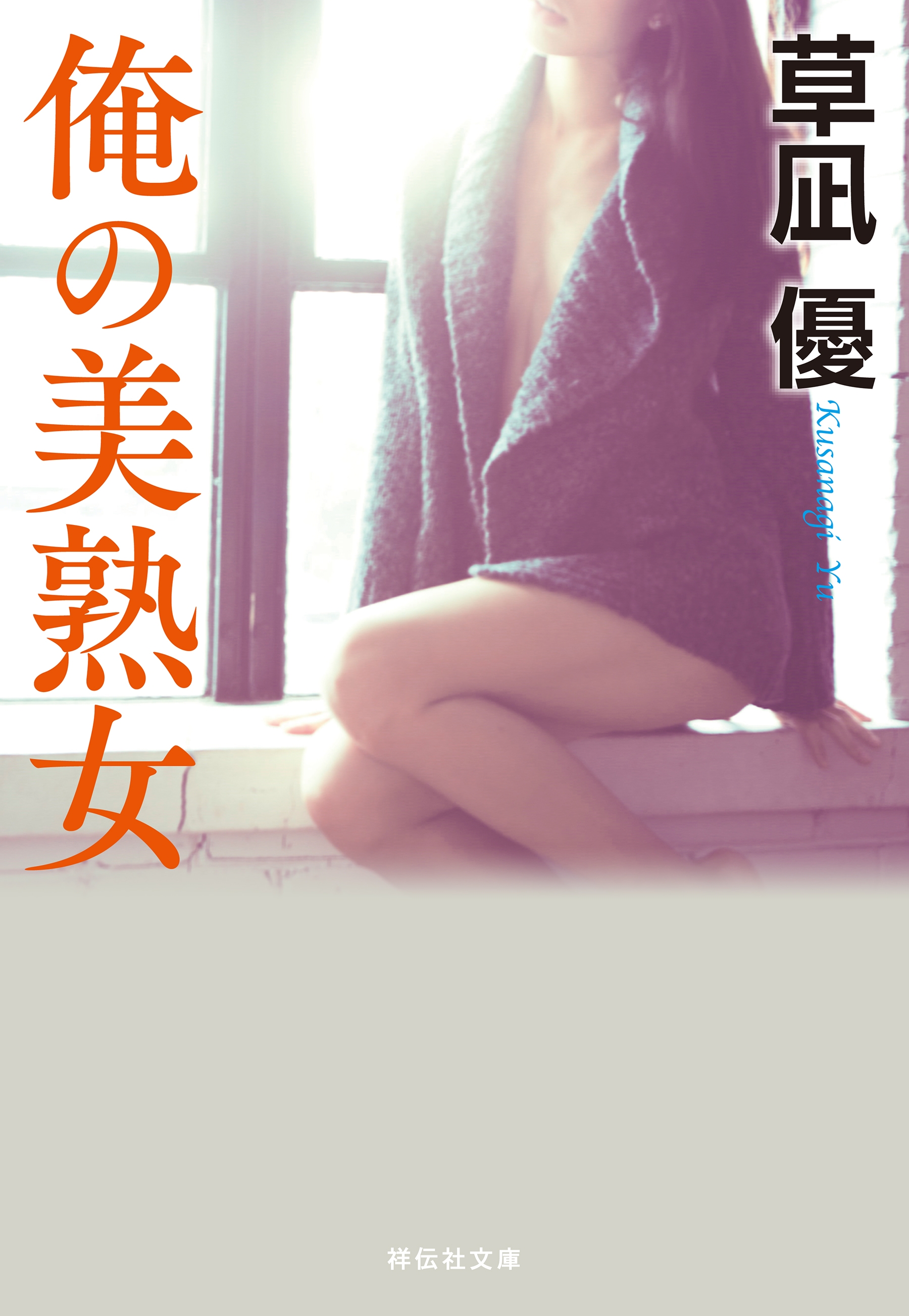 俺の美熟女