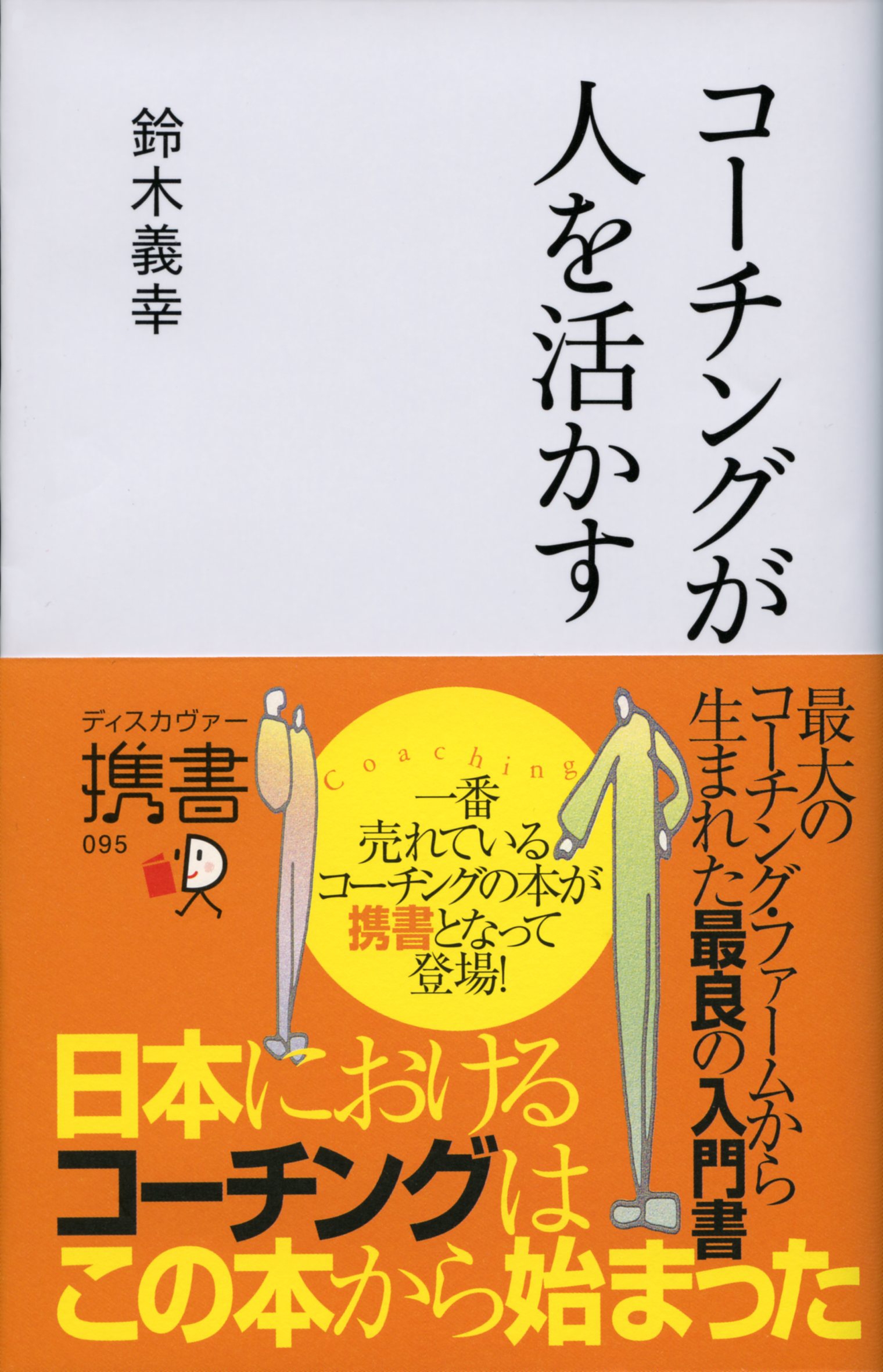 コーチングが人を活かす