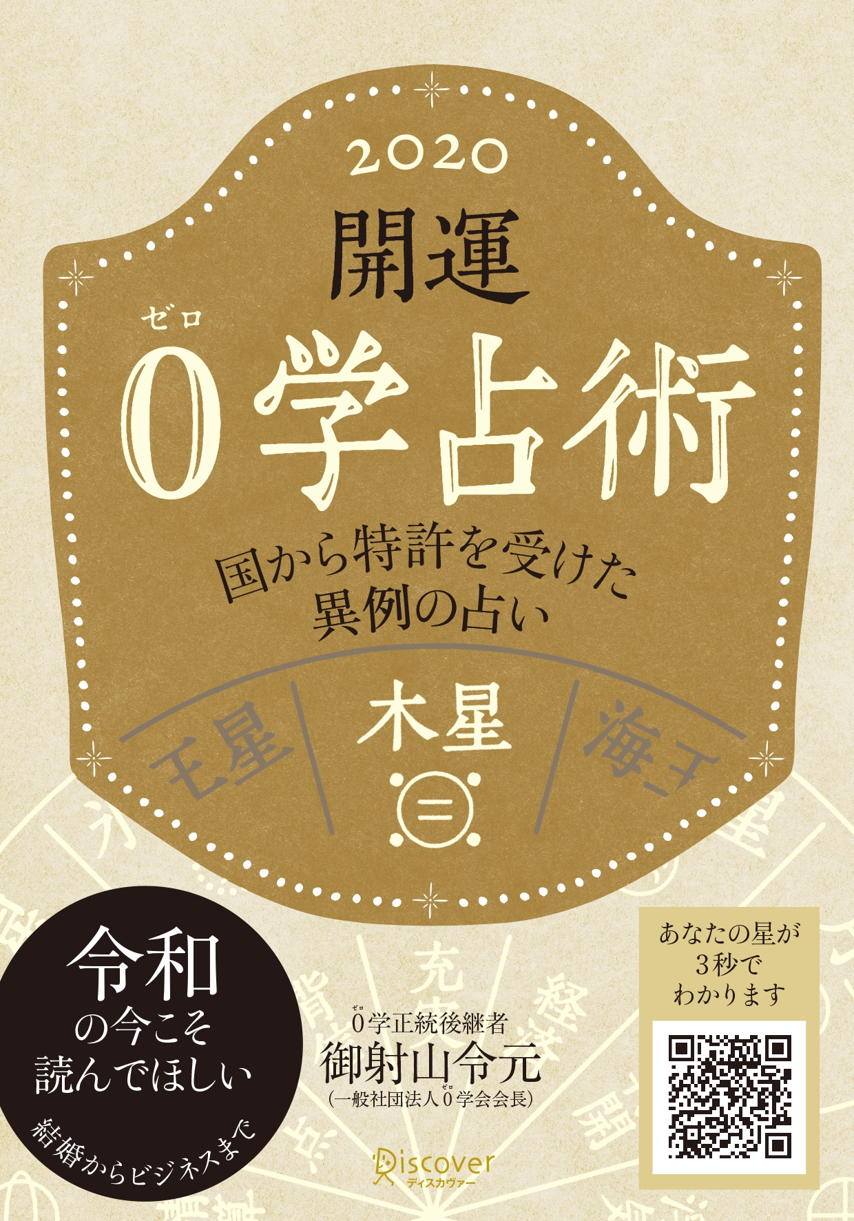 開運 0学占術 2020 木星