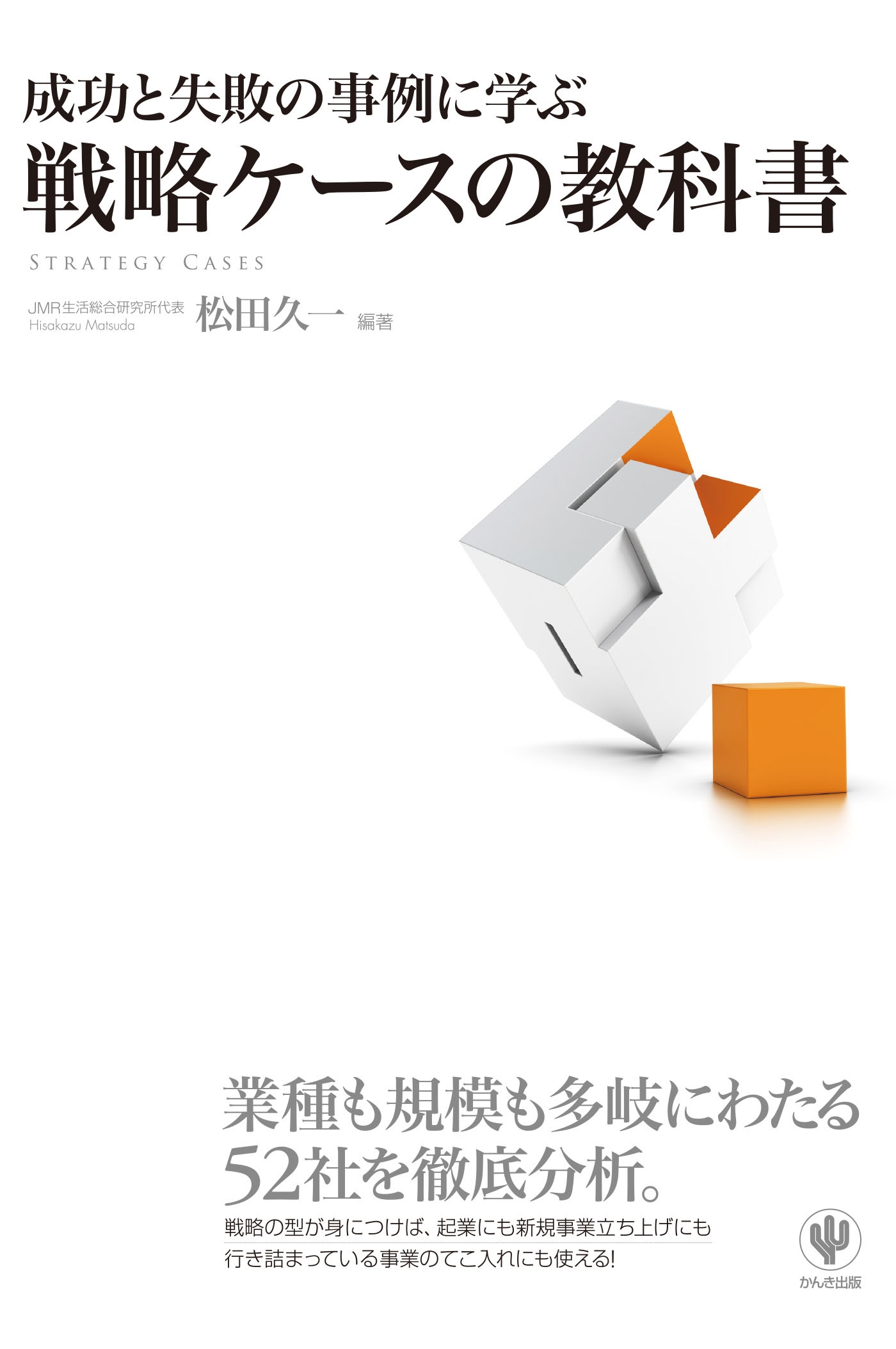 成功と失敗の事例に学ぶ 戦略ケースの教科書