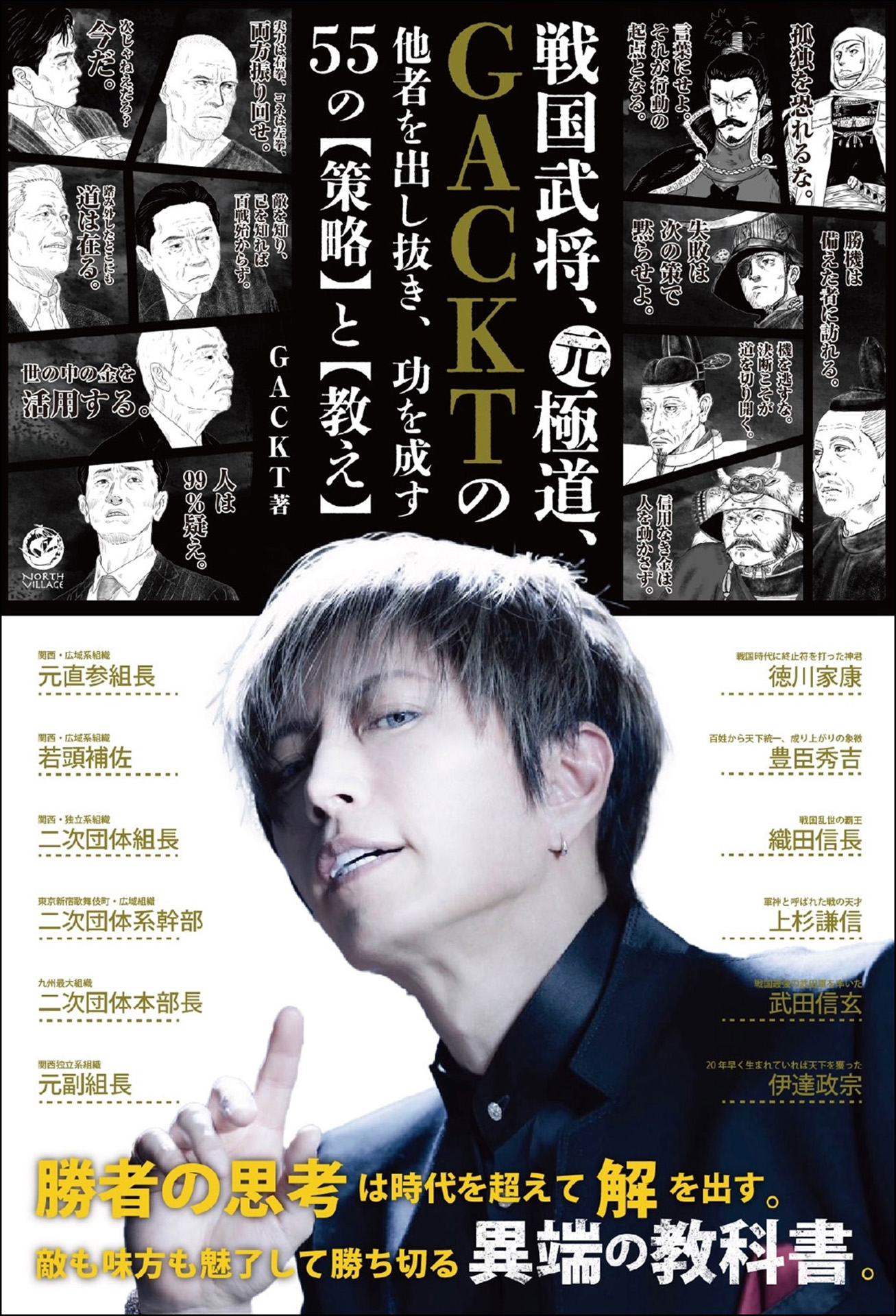戦国武将、元極道、GACKTの他者を出し抜き、功を成す55の【策略】と【教え】