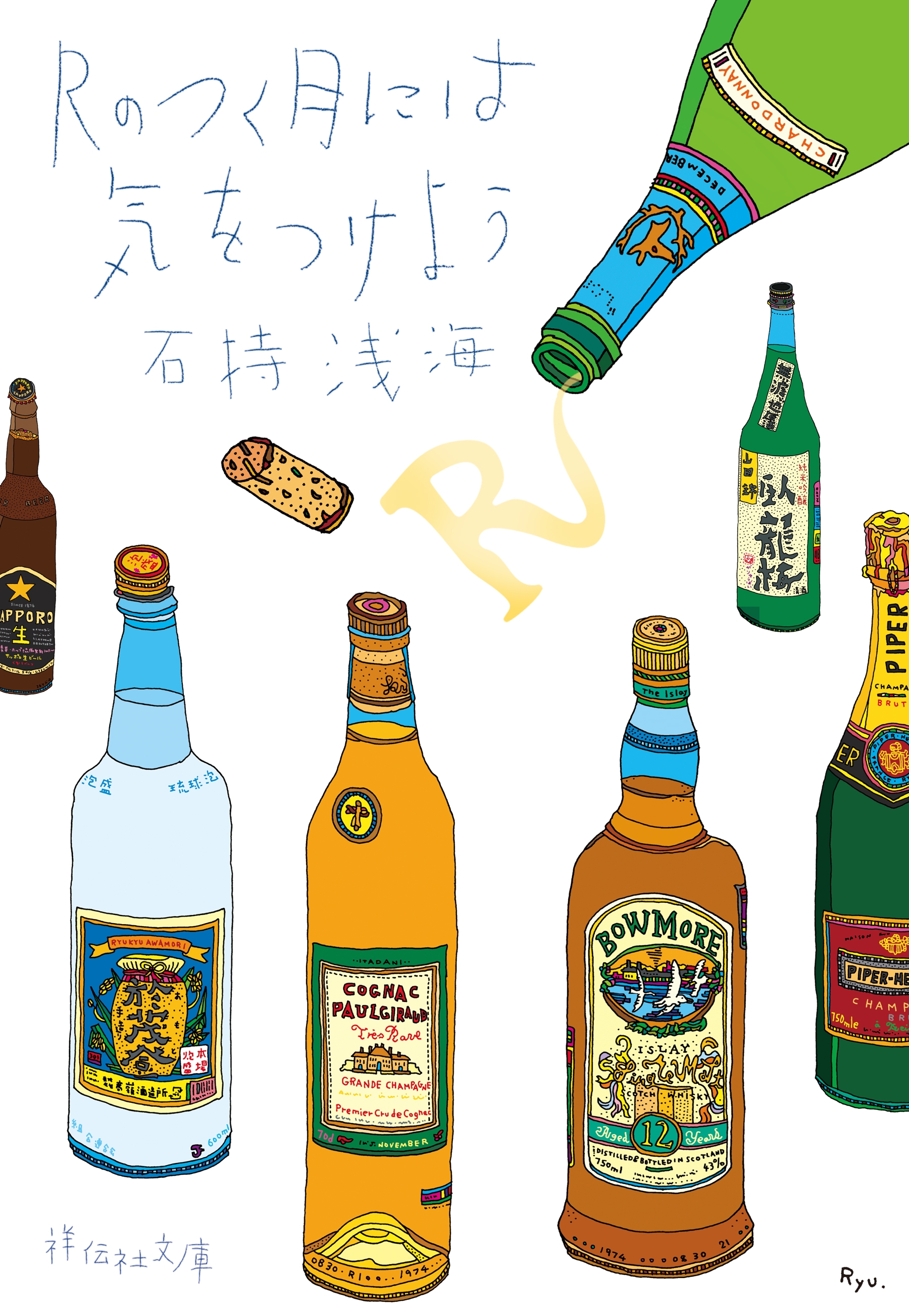 Ｒのつく月には気をつけよう