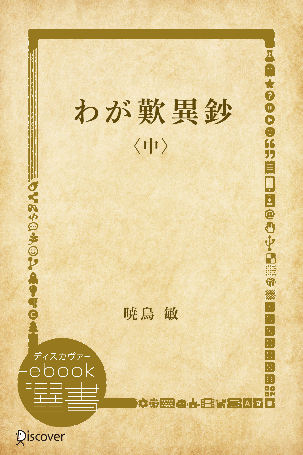 わが歎異鈔〈中〉