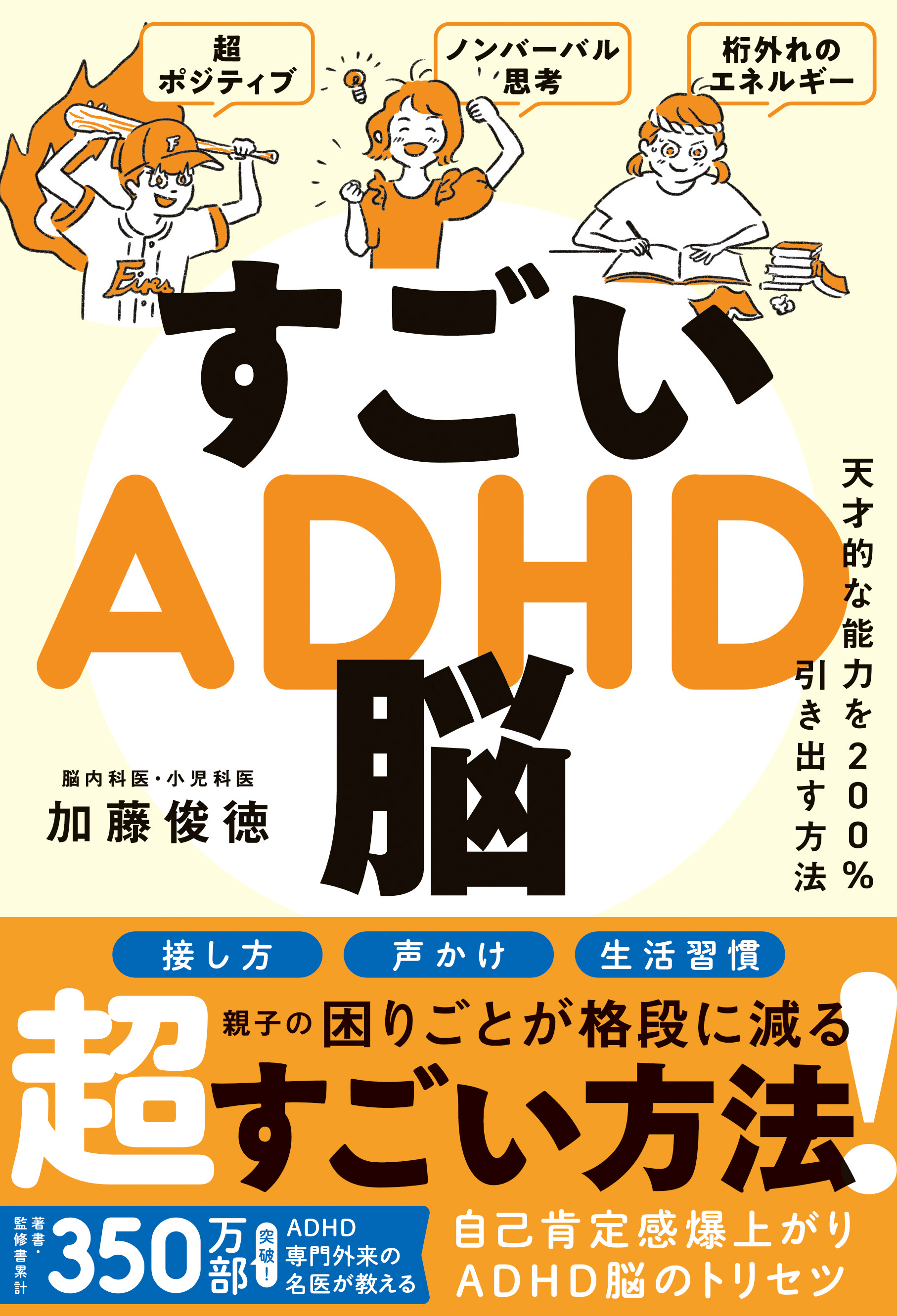 すごいADHD脳 - 天才的な能力を200％引き出す方法 -