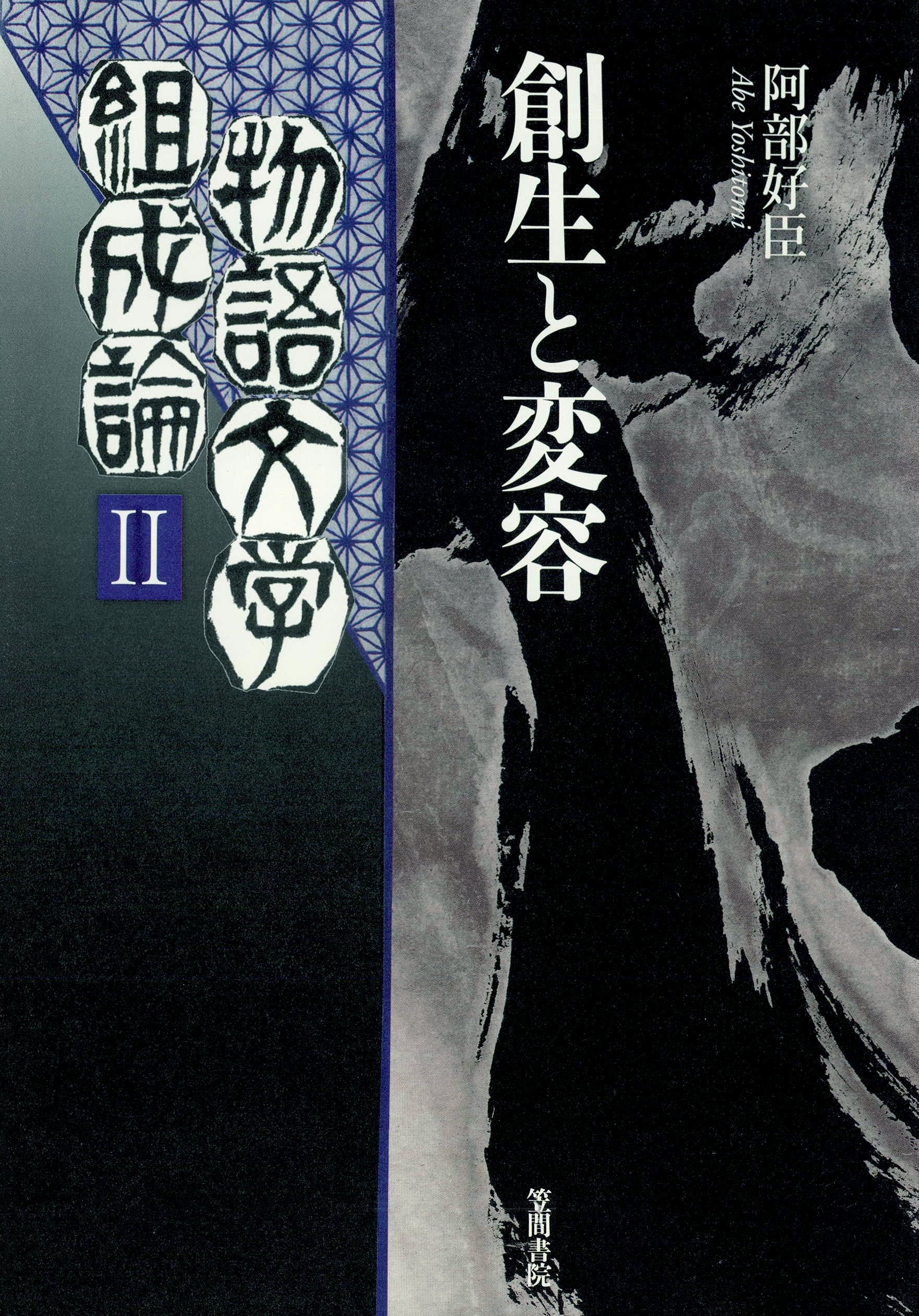 物語文学組成論2　創生と変容
