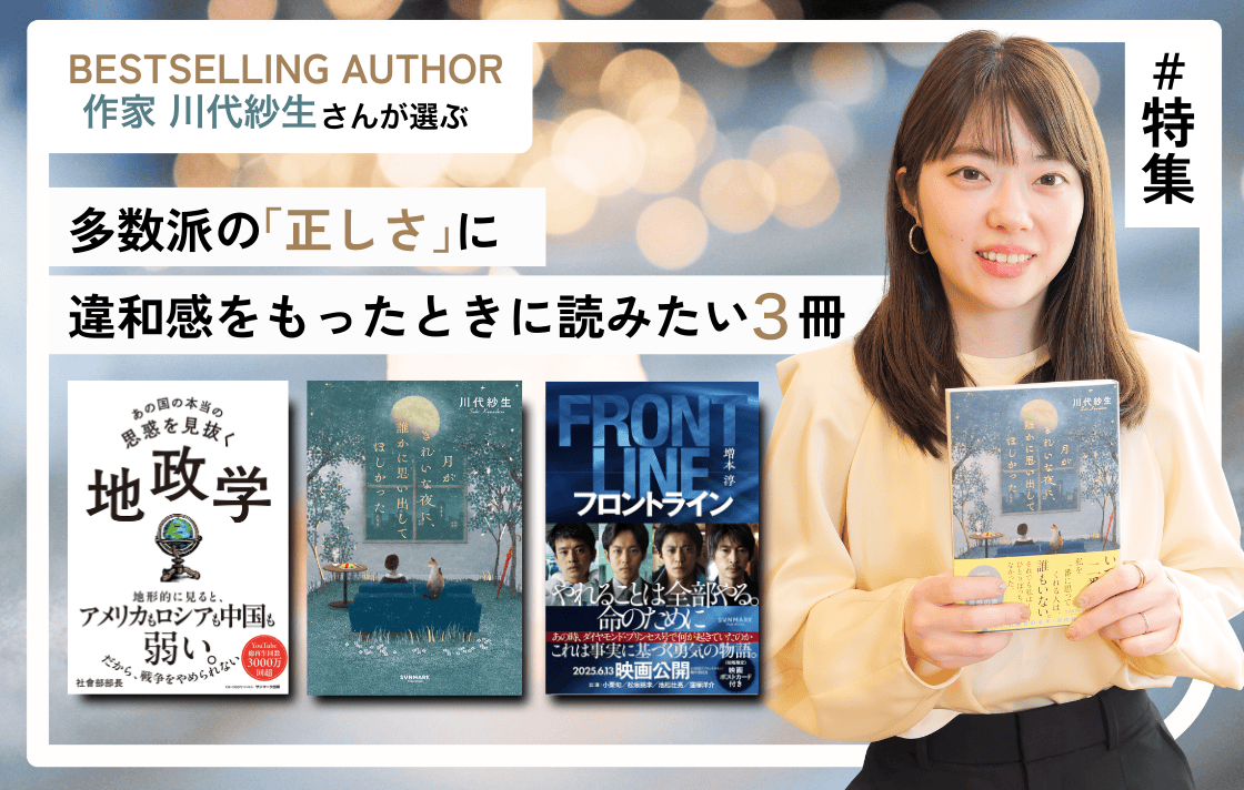 多数派の「正しさ」に違和感をもったときに読みたい３冊
