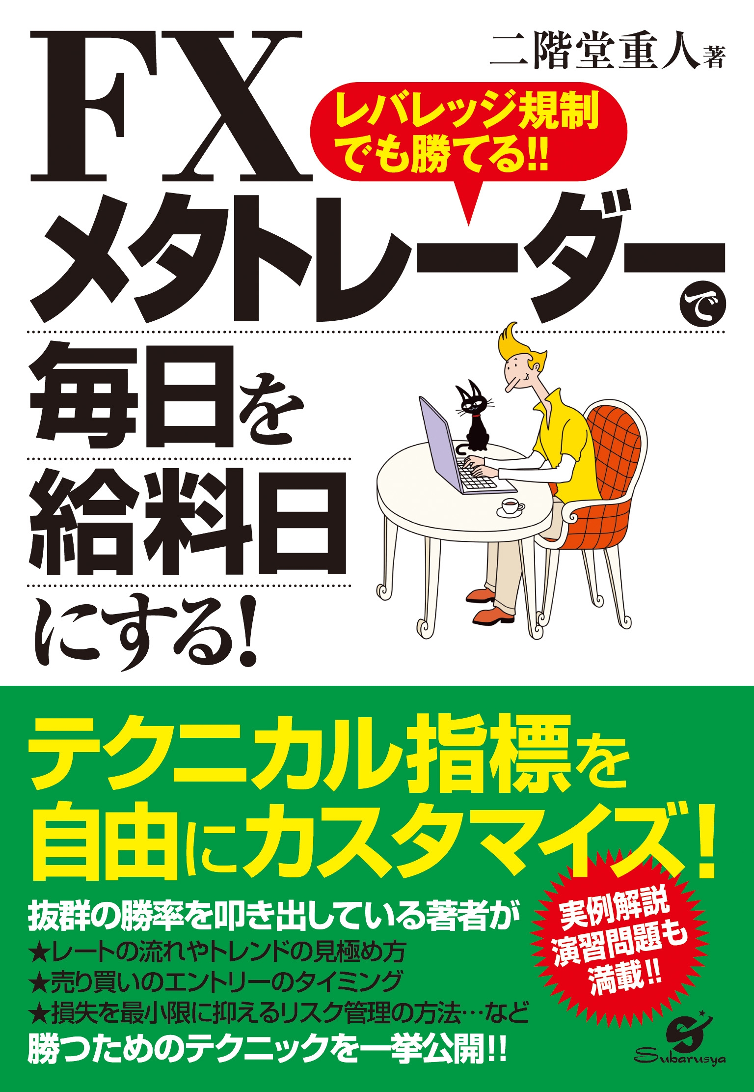 ＦＸ　メタトレーダーで毎日を給料日にする！