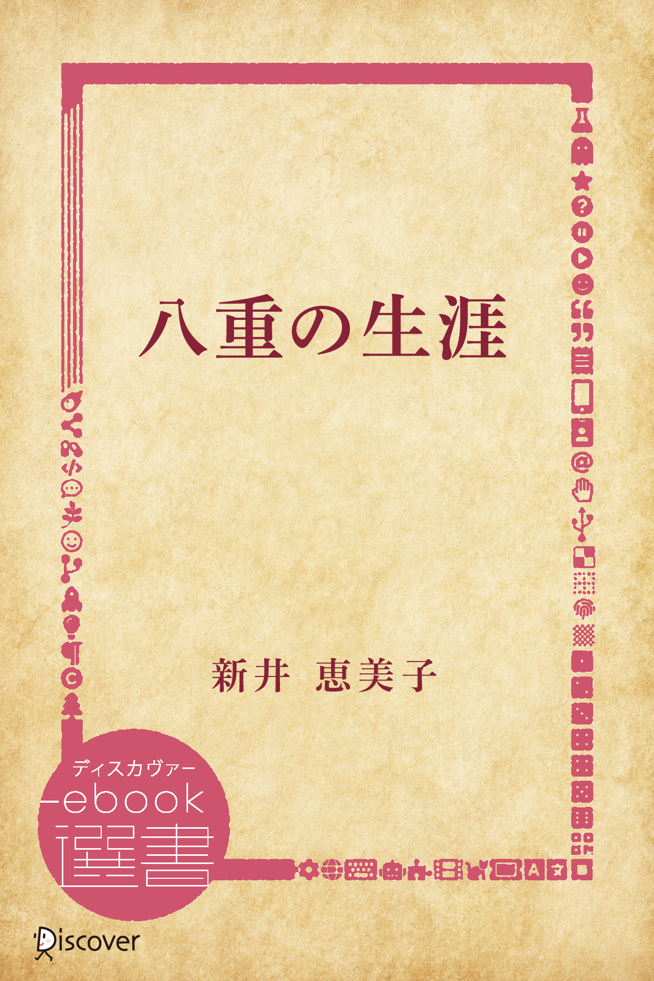 八重の生涯