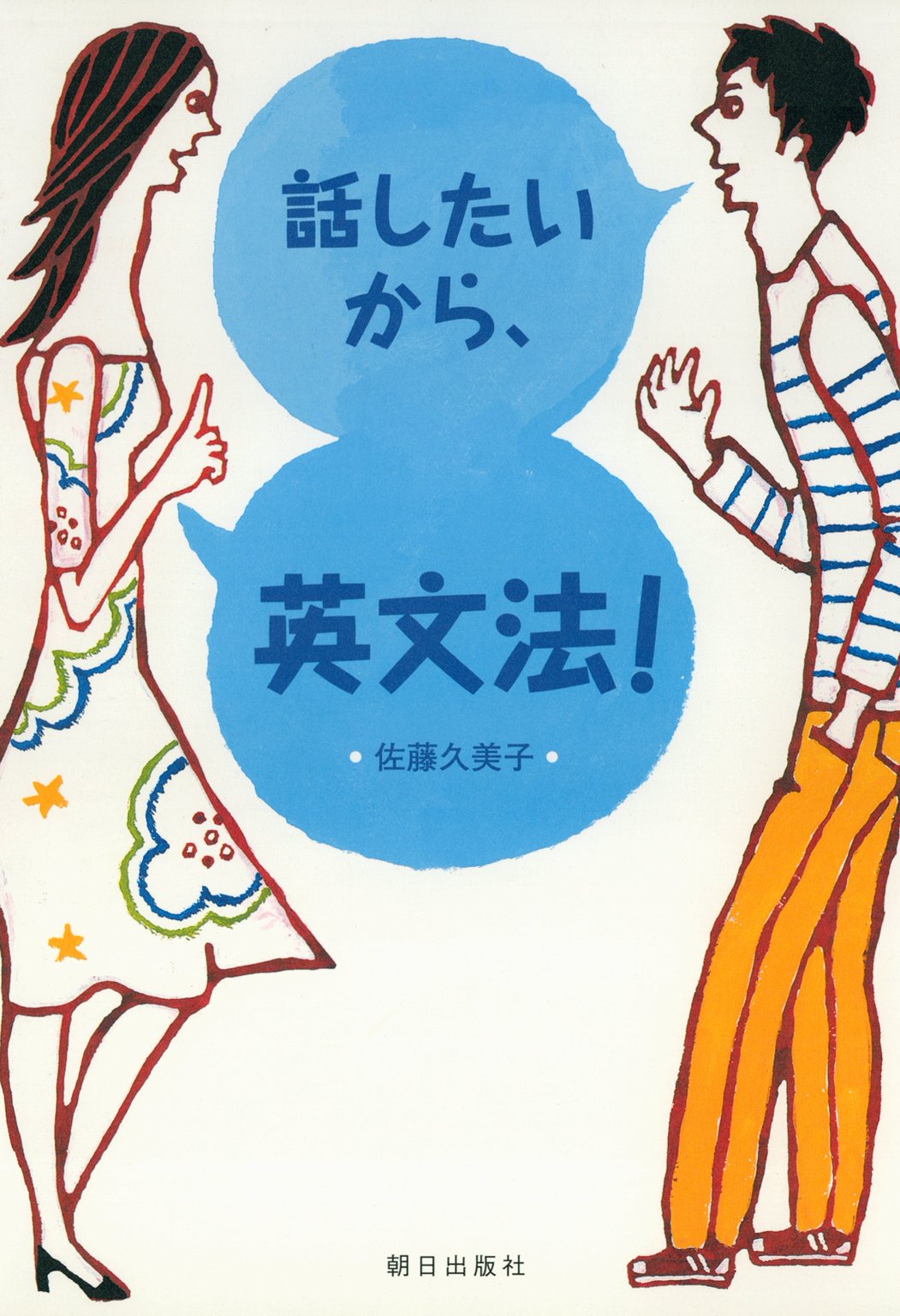 話したいから、英文法！