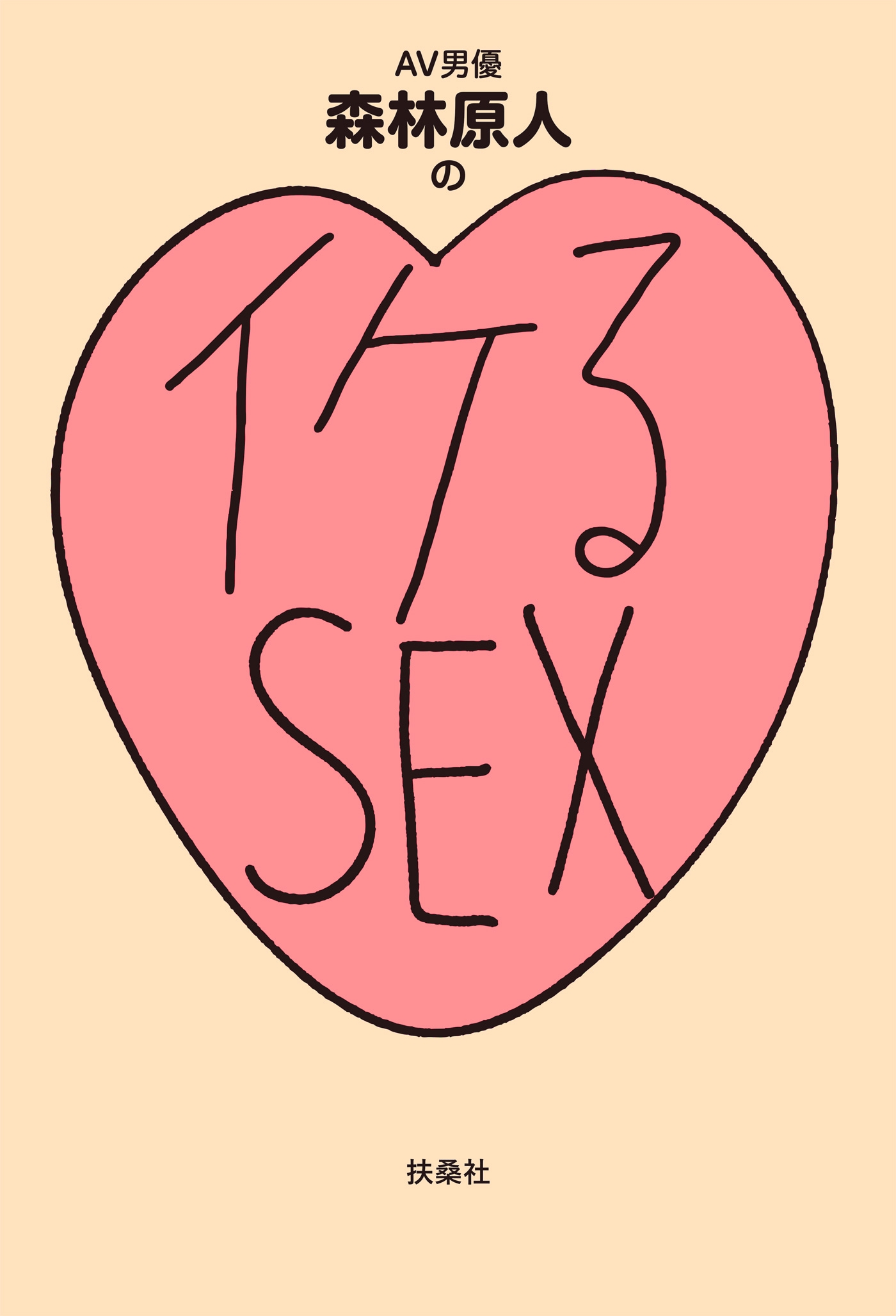 イケるセックス