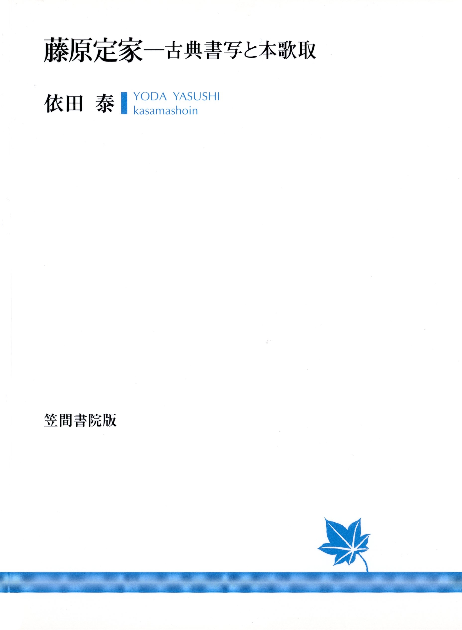 藤原定家　古典書写と本歌取