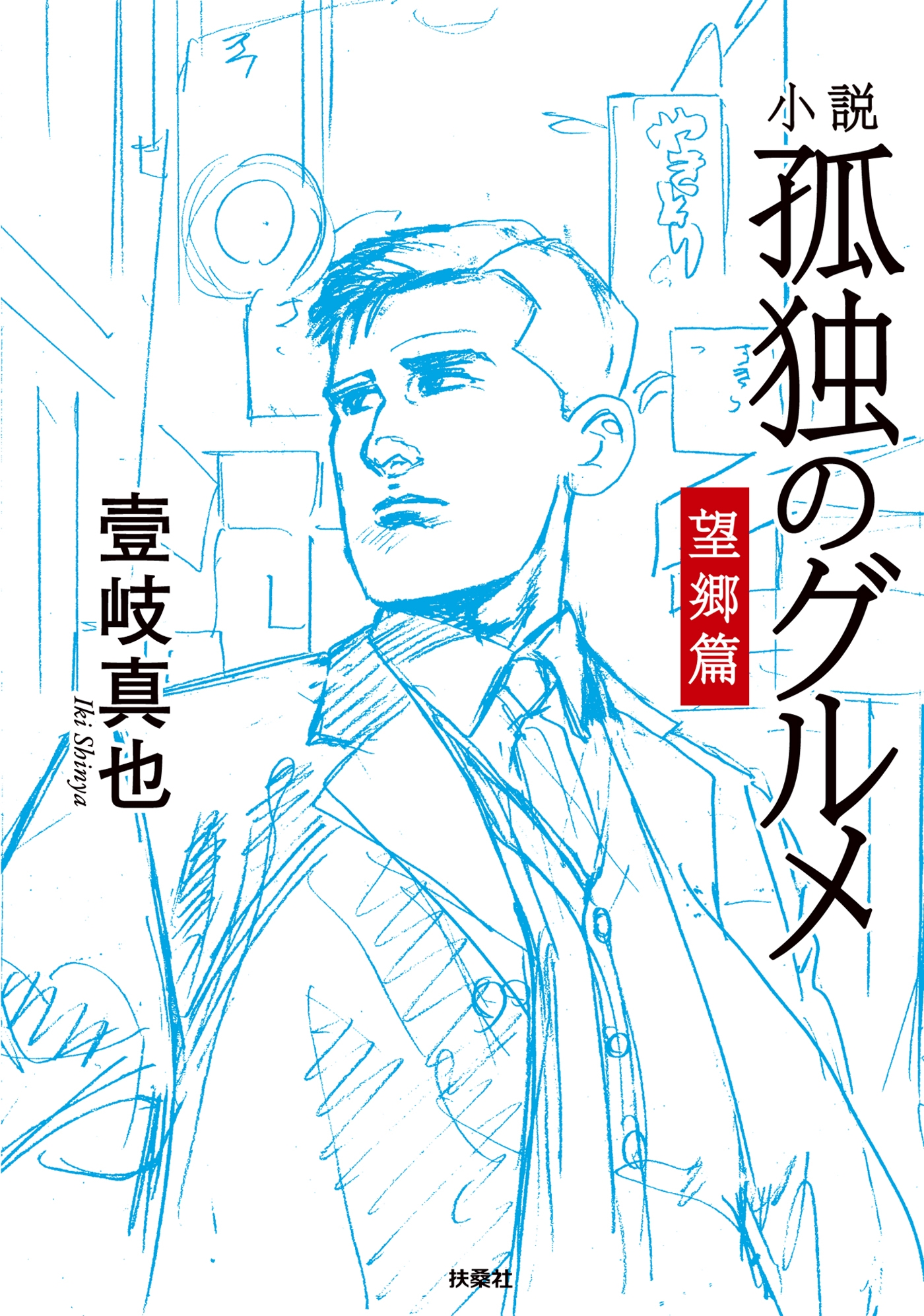 小説　孤独のグルメ　望郷編