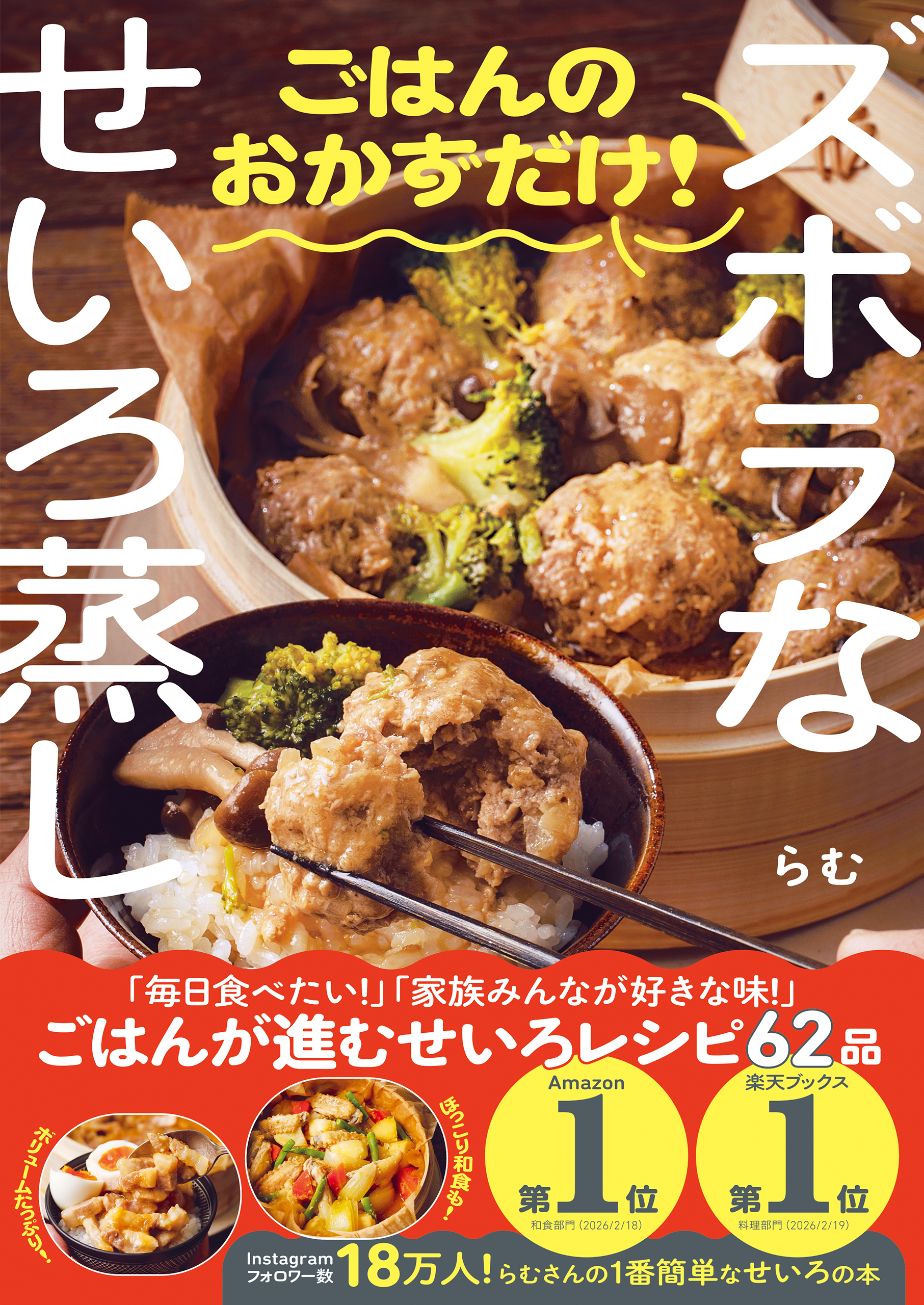 ズボラなせいろ蒸し ごはんのおかずだけ！