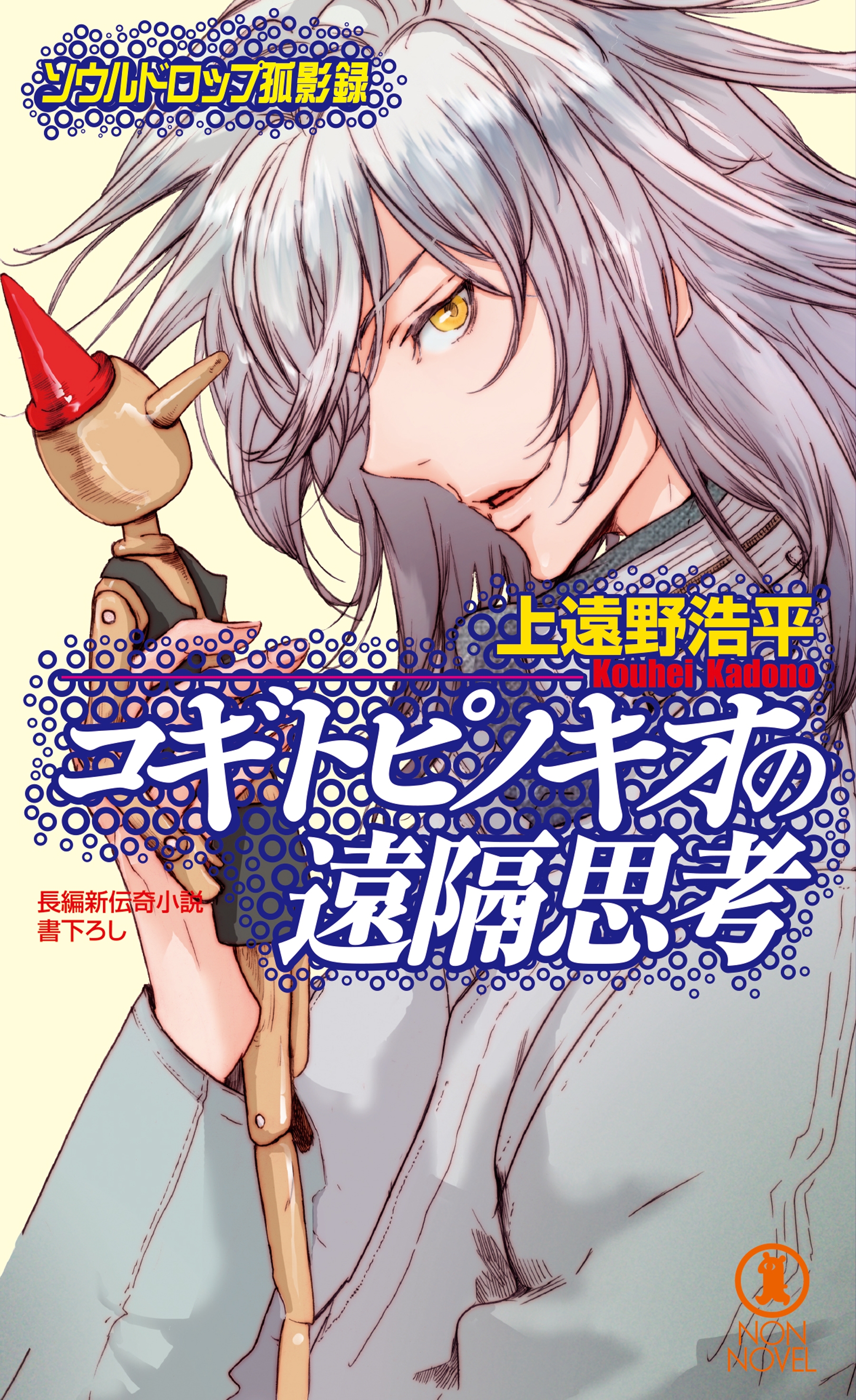 コギトピノキオの遠隔思考/ソウルドロップ孤影録