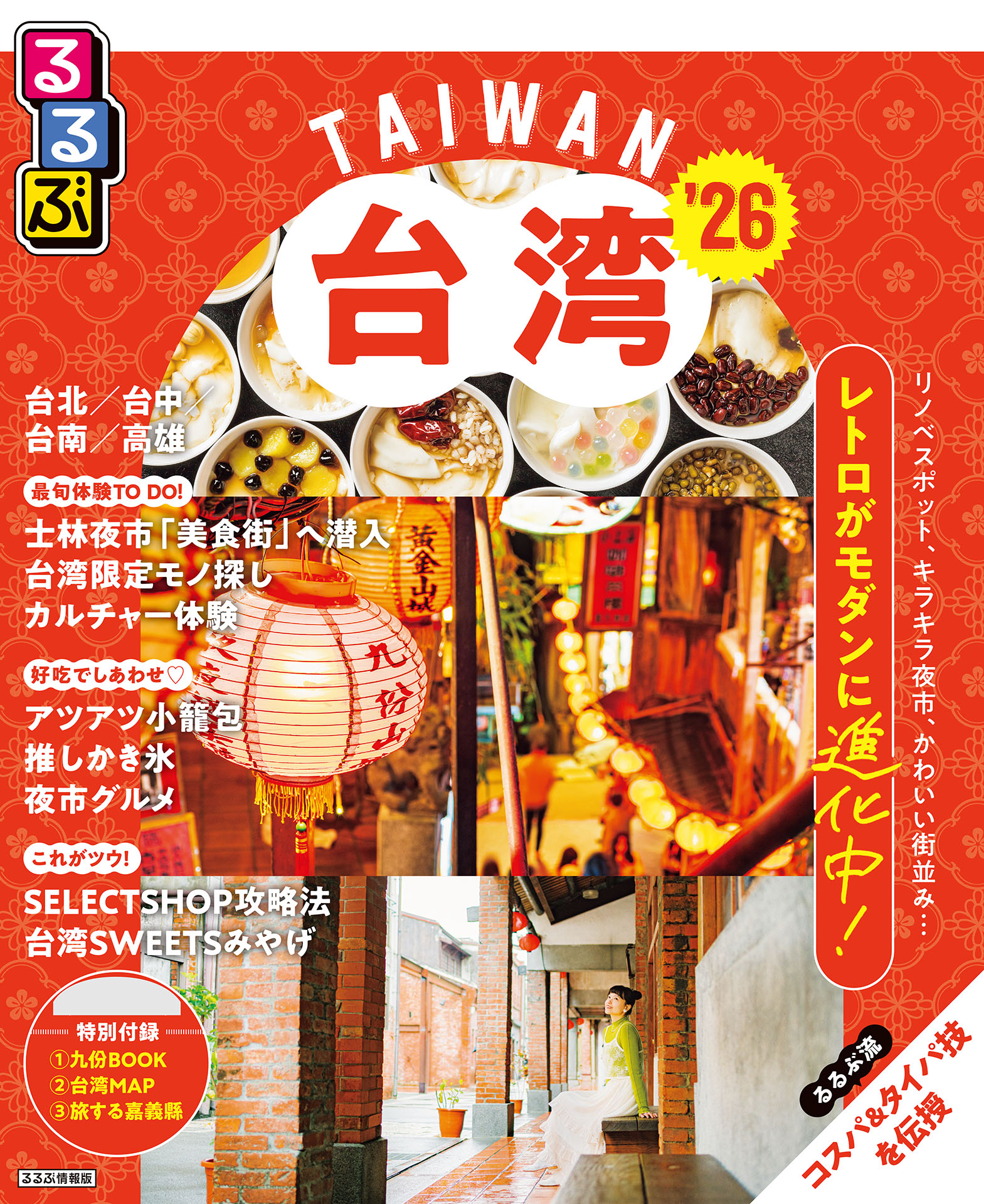 るるぶ台湾'26