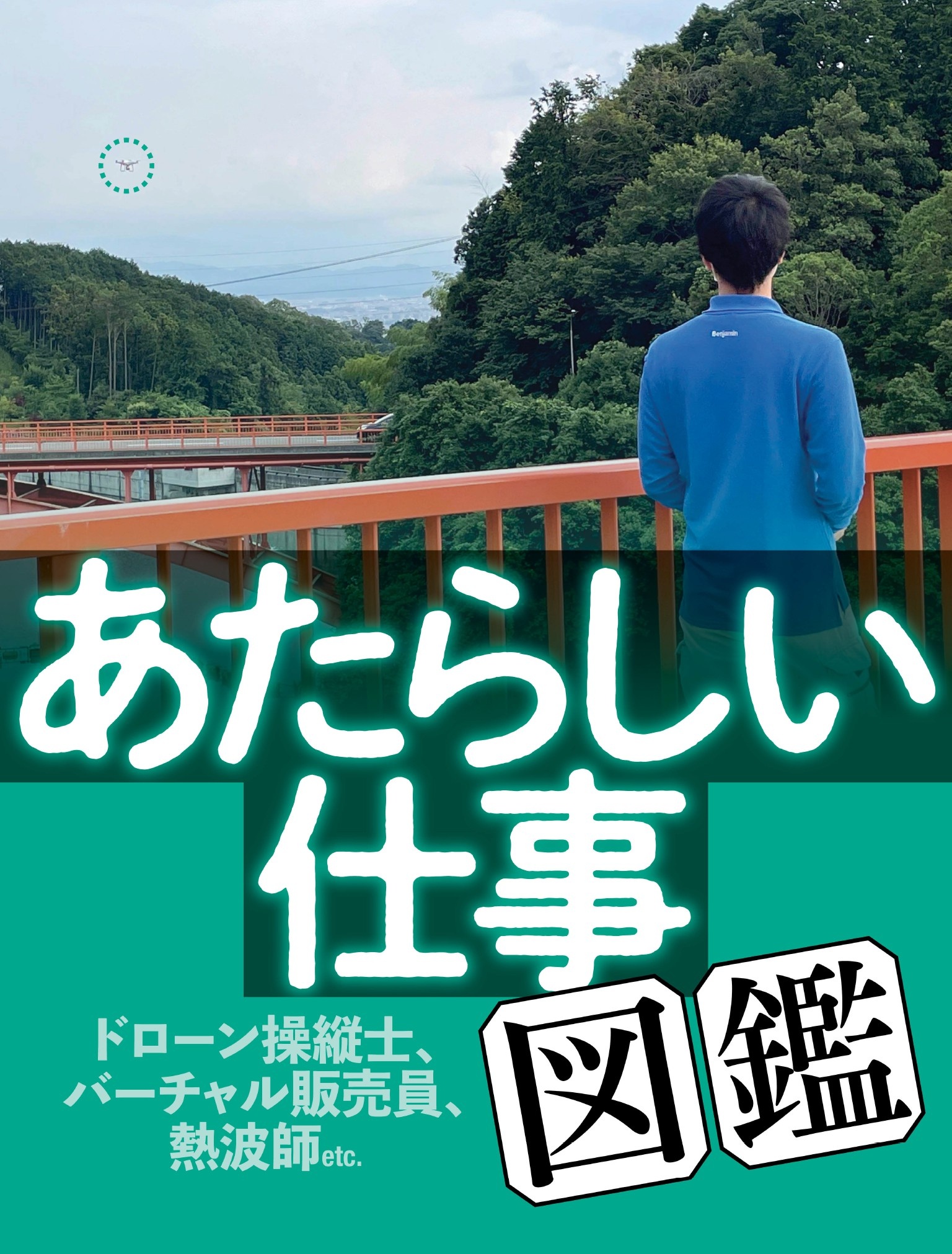 あたらしい仕事図鑑