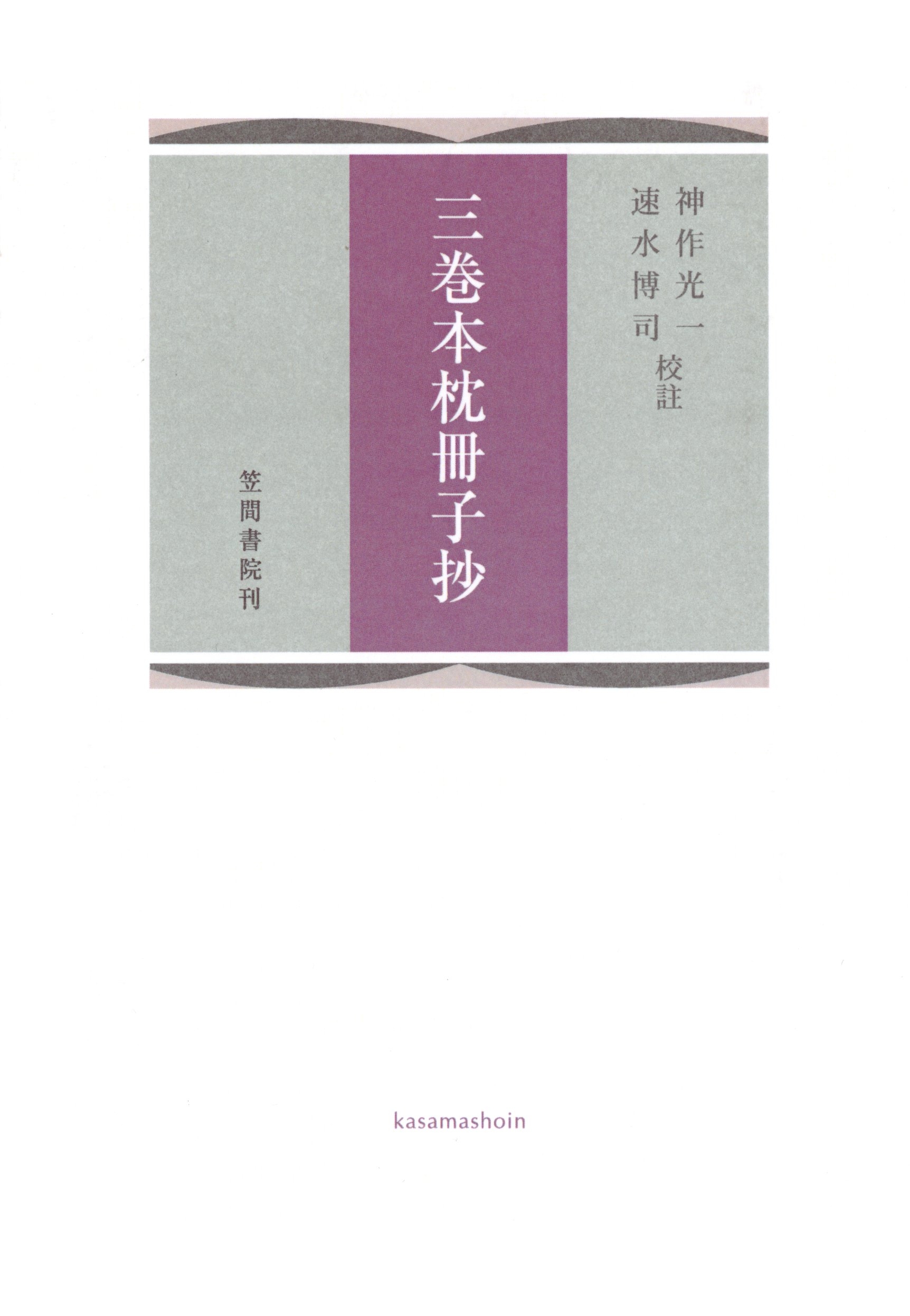三巻本枕冊子抄