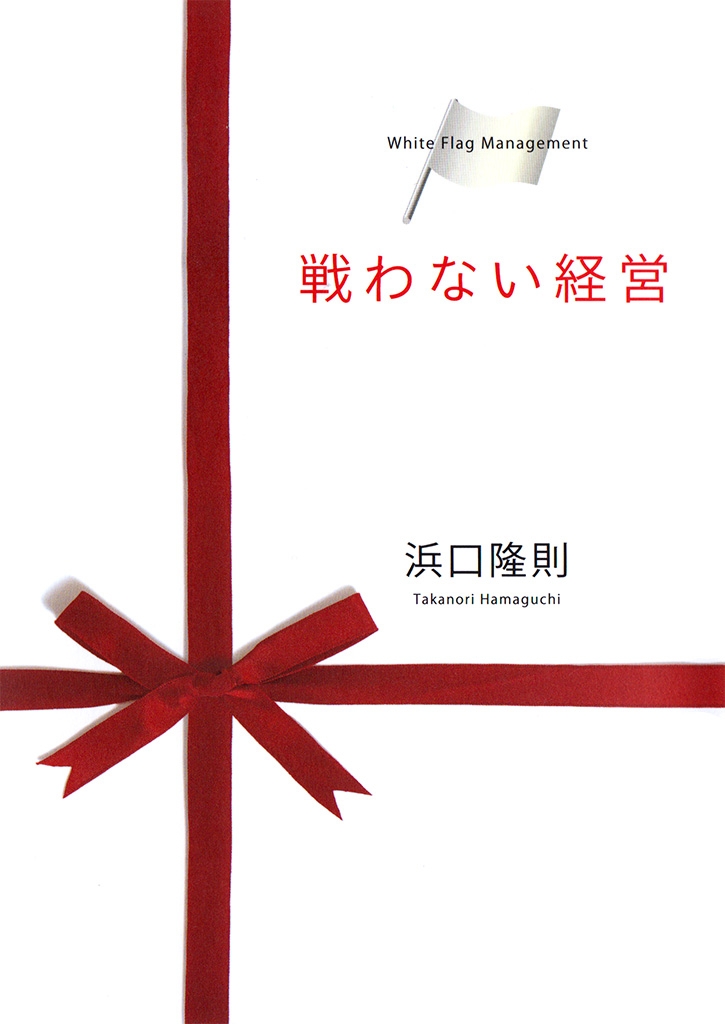 戦わない経営