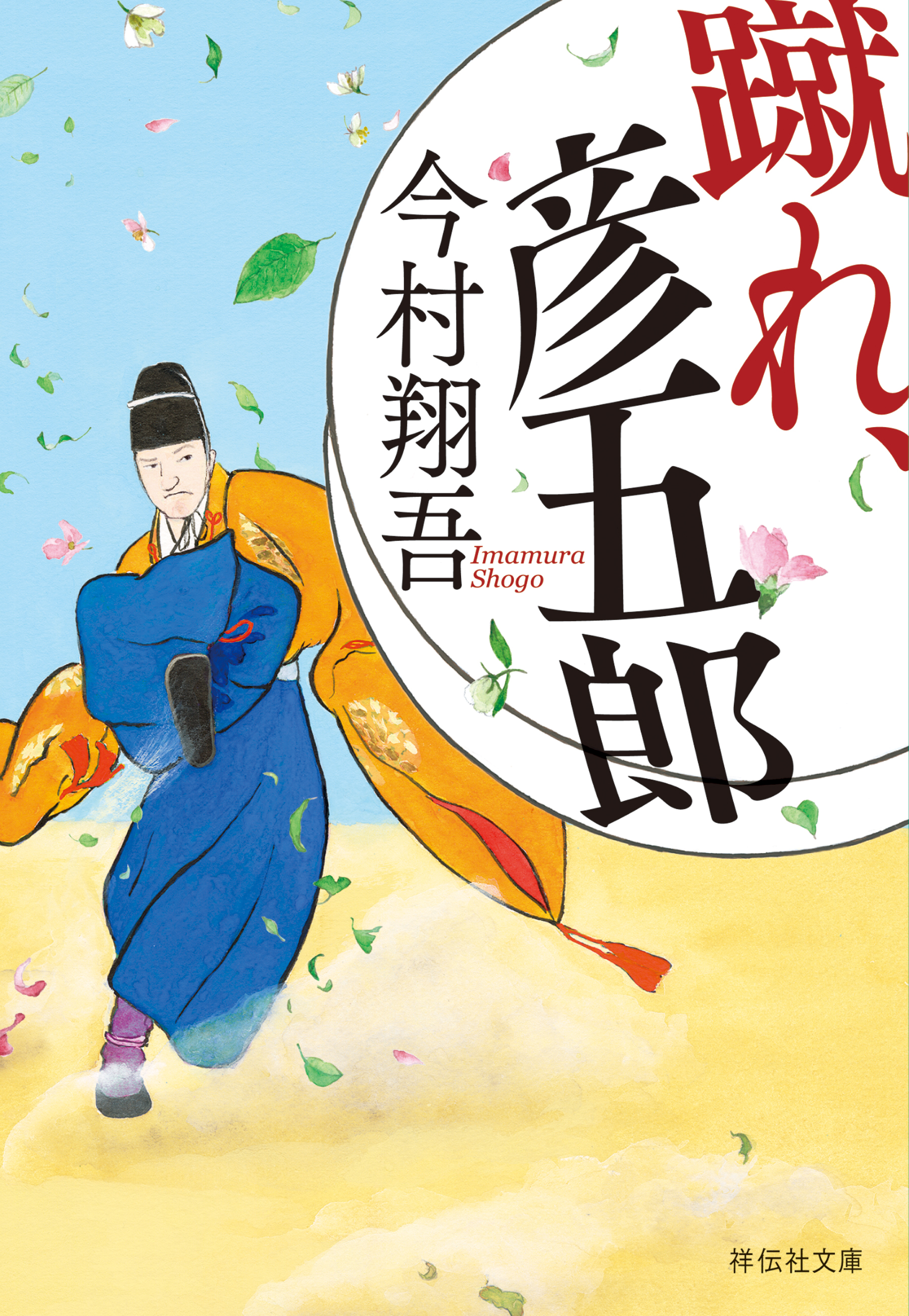 蹴れ、彦五郎