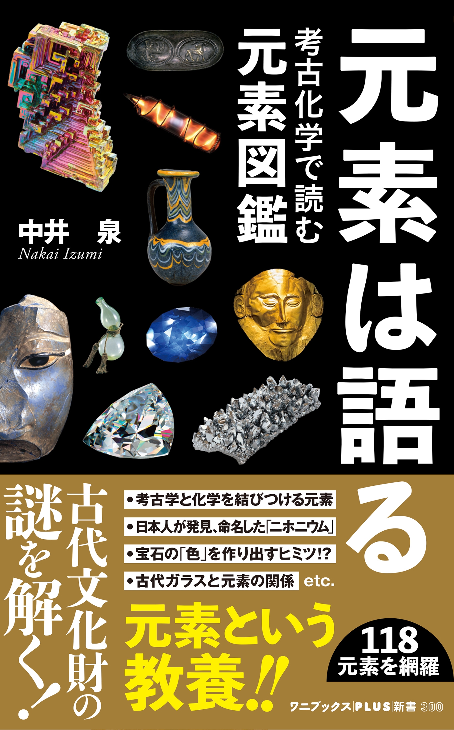 元素は語る - 考古化学で読む元素図鑑 -