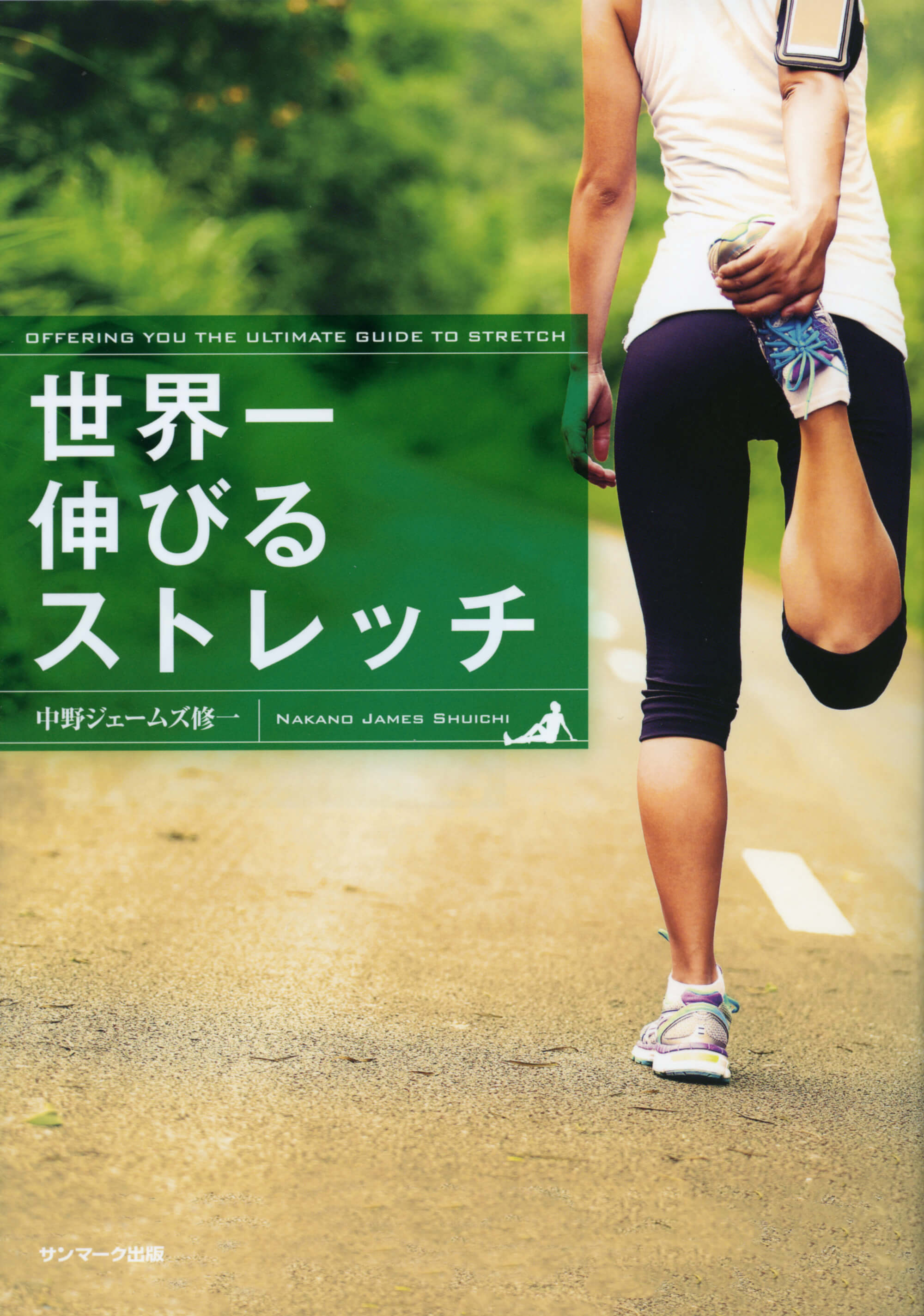 世界一伸びるストレッチ | 中野 ジェームズ修一 | 本とTREE BOOK STORE