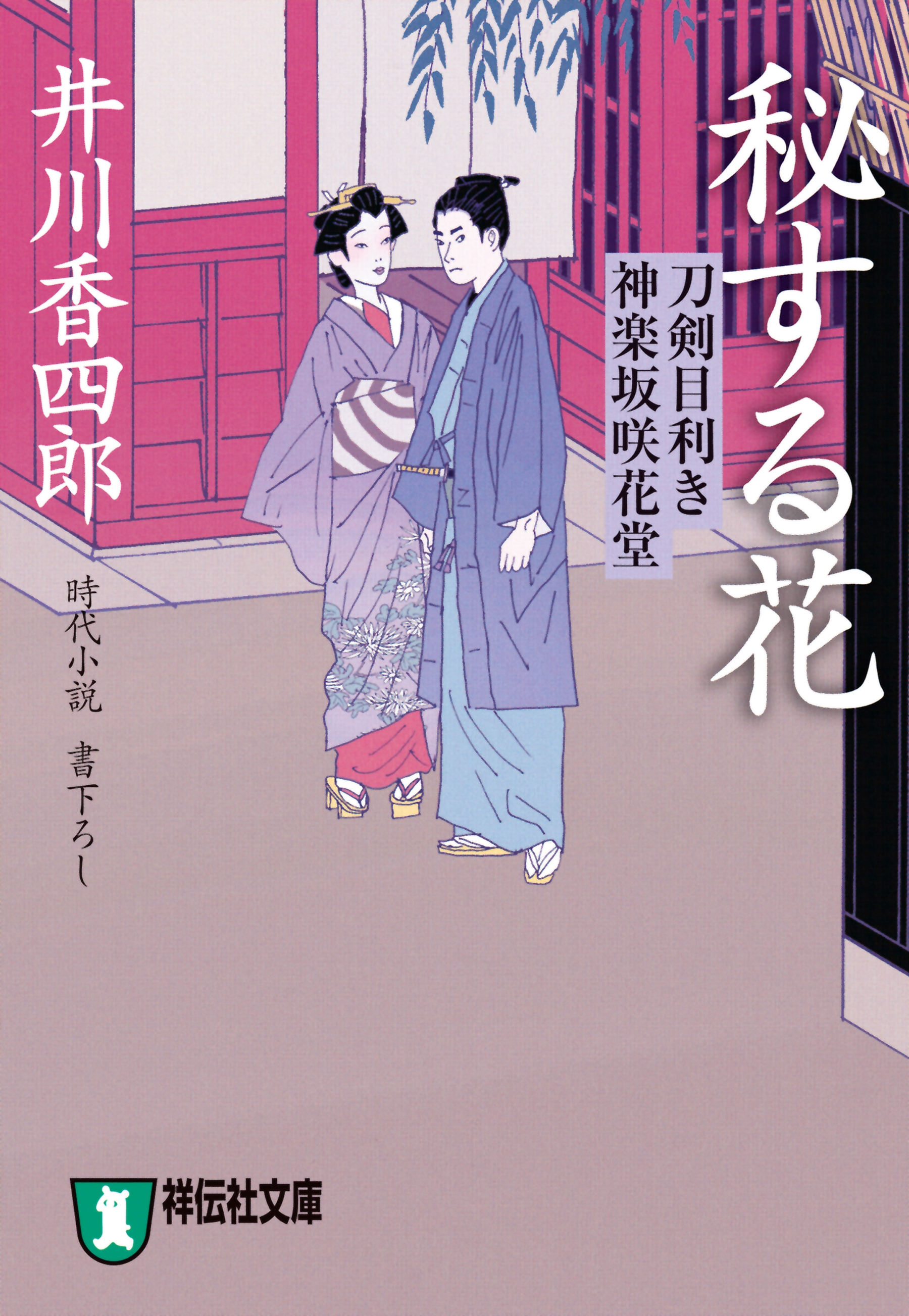 秘する花　刀剣目利き　神楽坂咲花堂