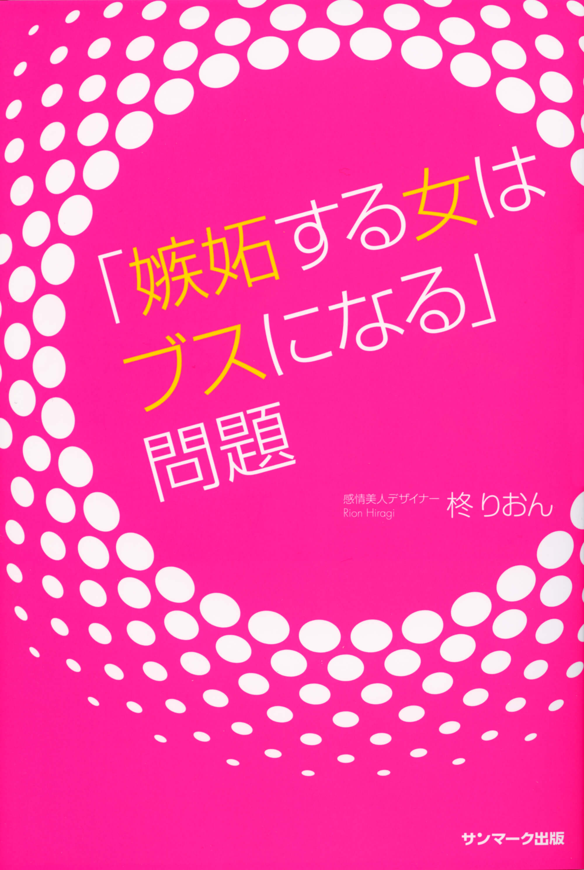 「嫉妬する女はブスになる」問題