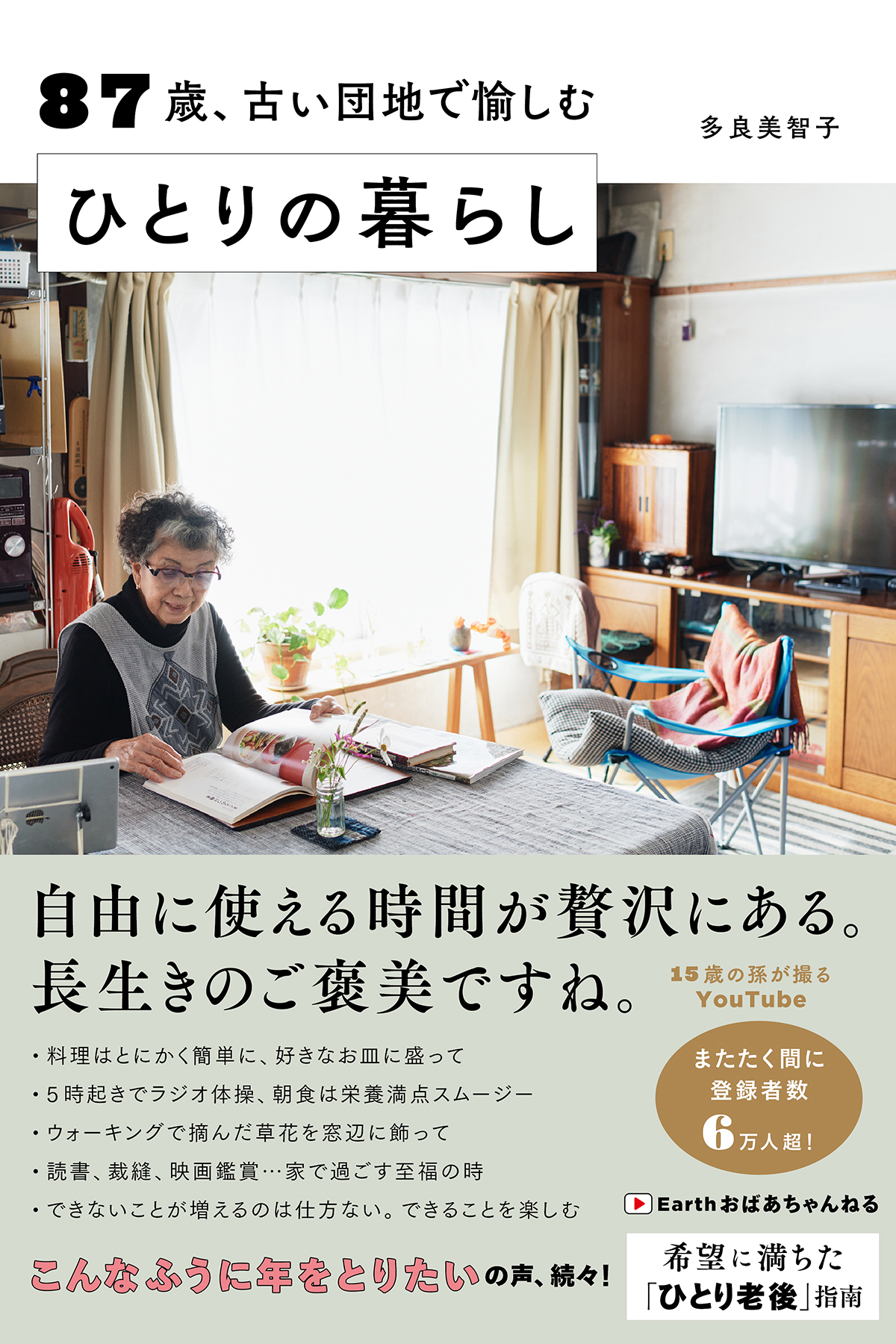 87歳、古い団地で愉しむ ひとりの暮らし