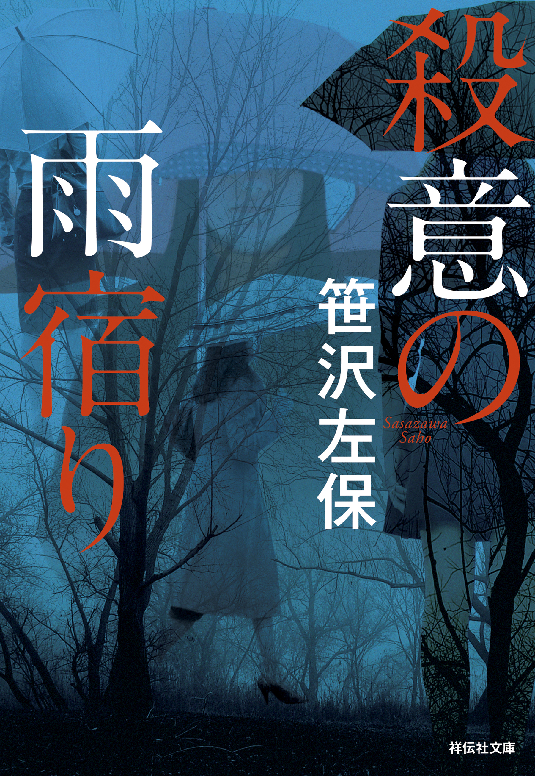 殺意の雨宿り