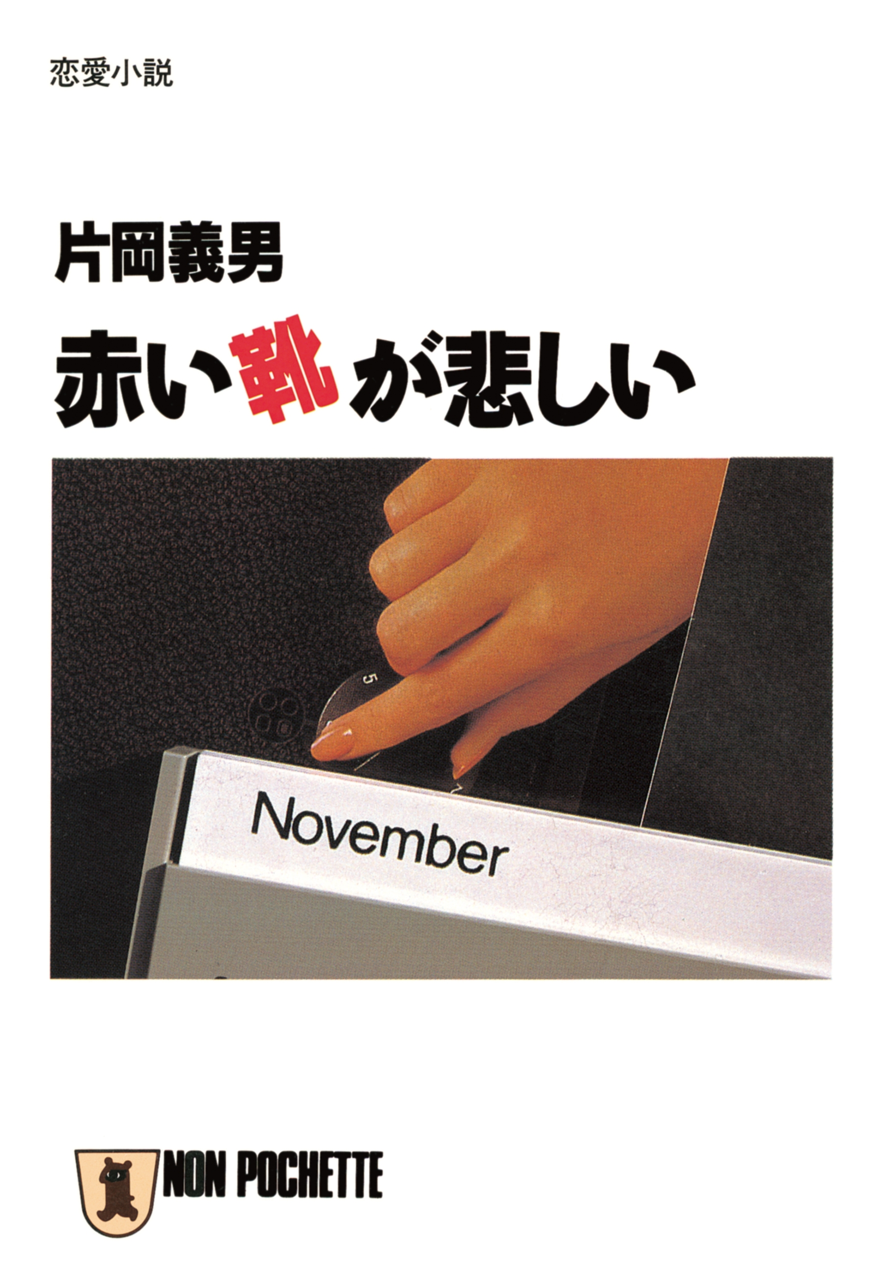 赤い靴が悲しい