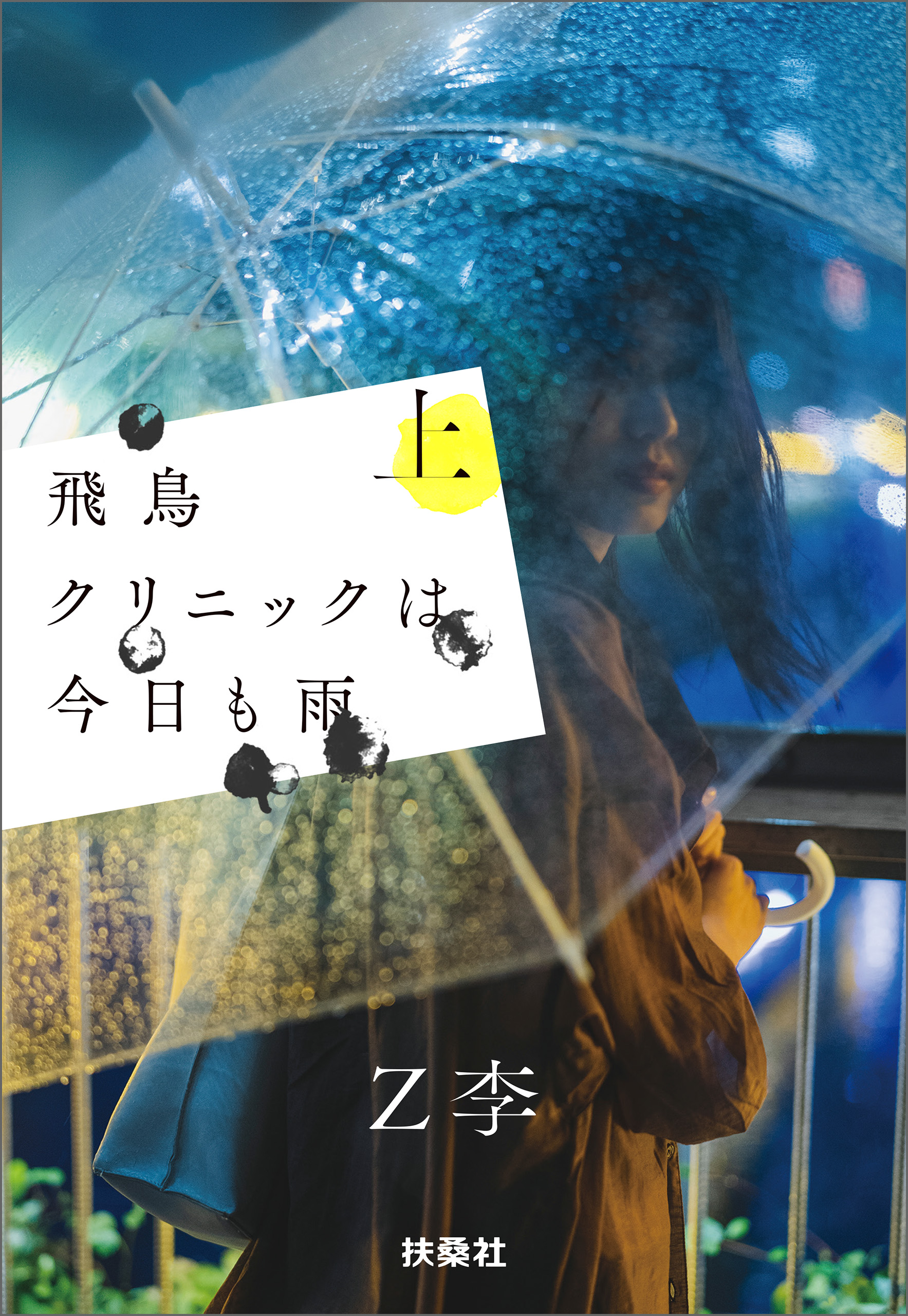 飛鳥クリニックは今日も雨（上）