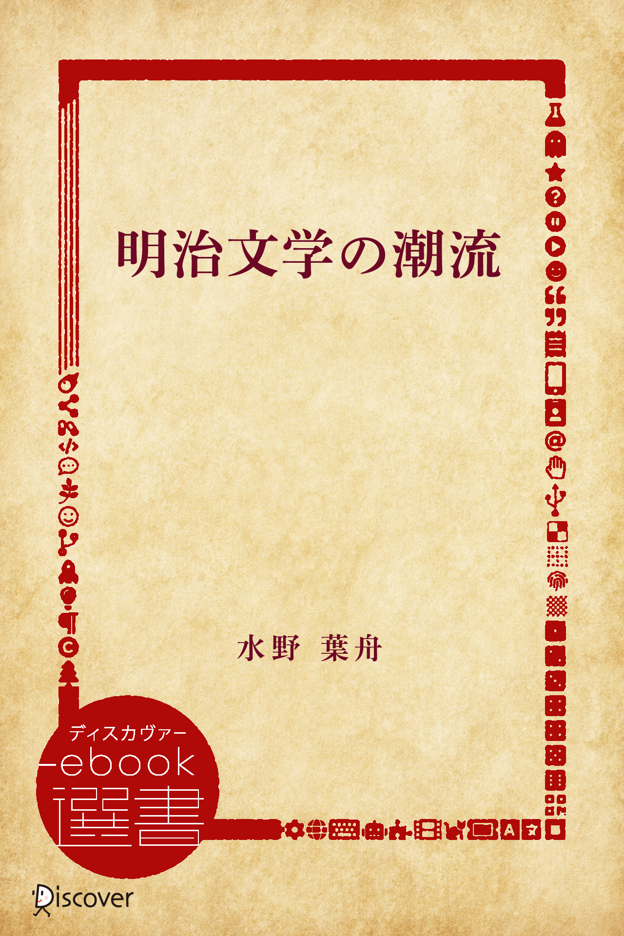 明治文学の潮流