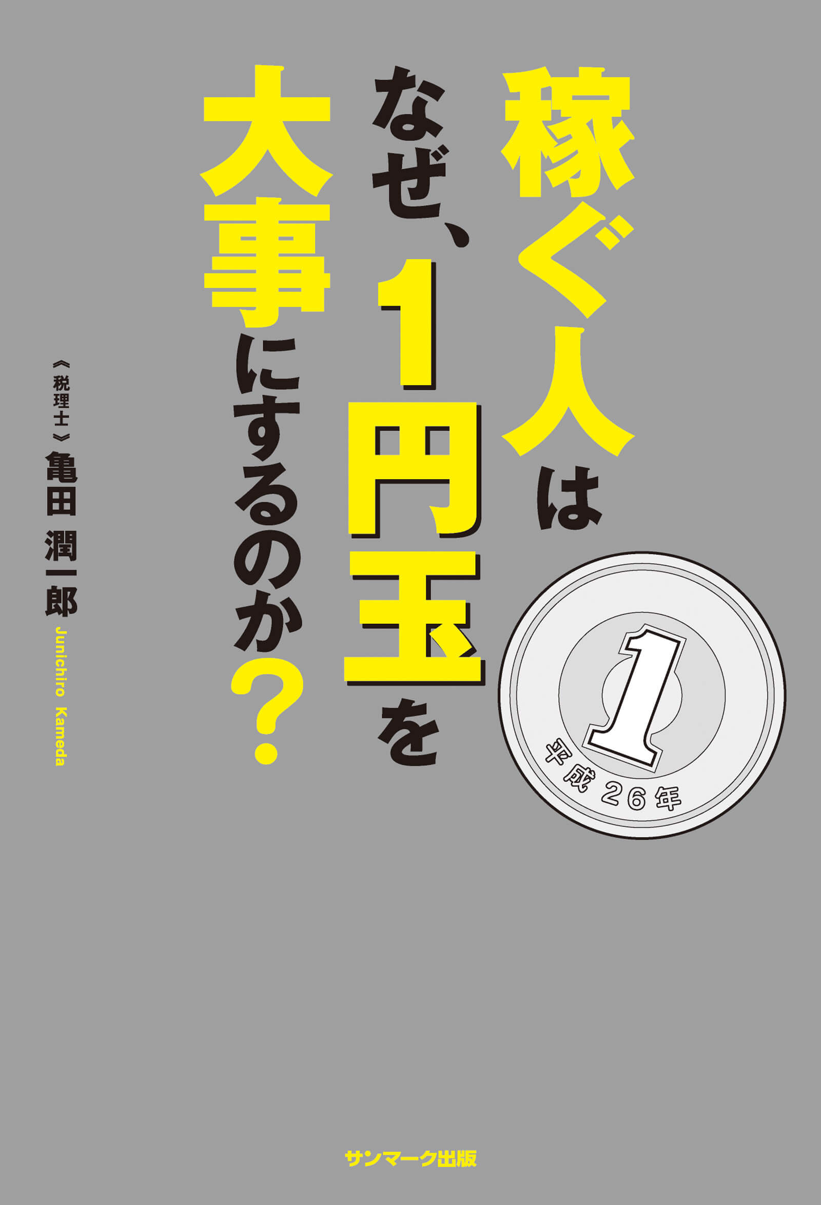 稼ぐ人はなぜ、１円玉を大事にするのか？