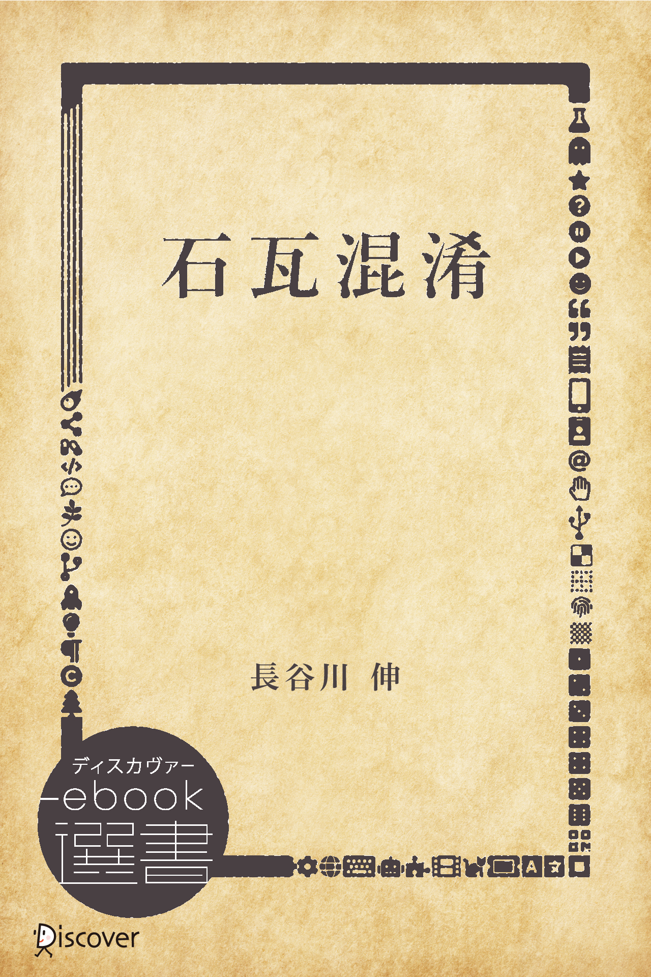 石瓦混淆