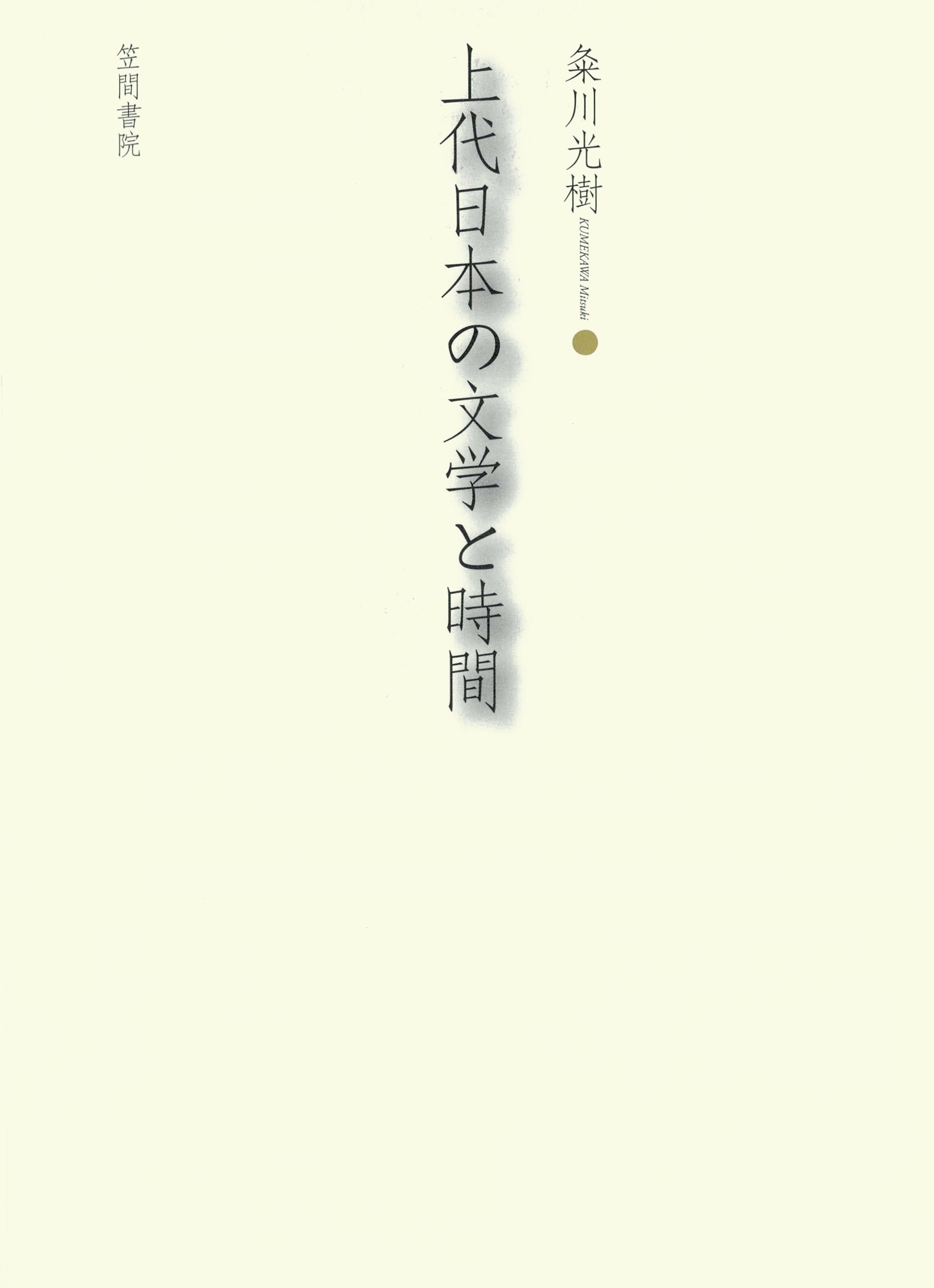 上代日本の文学と時間