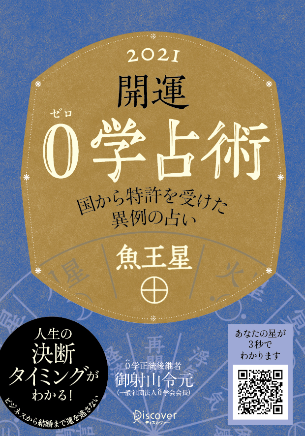 開運 0学占術 2021 魚王星