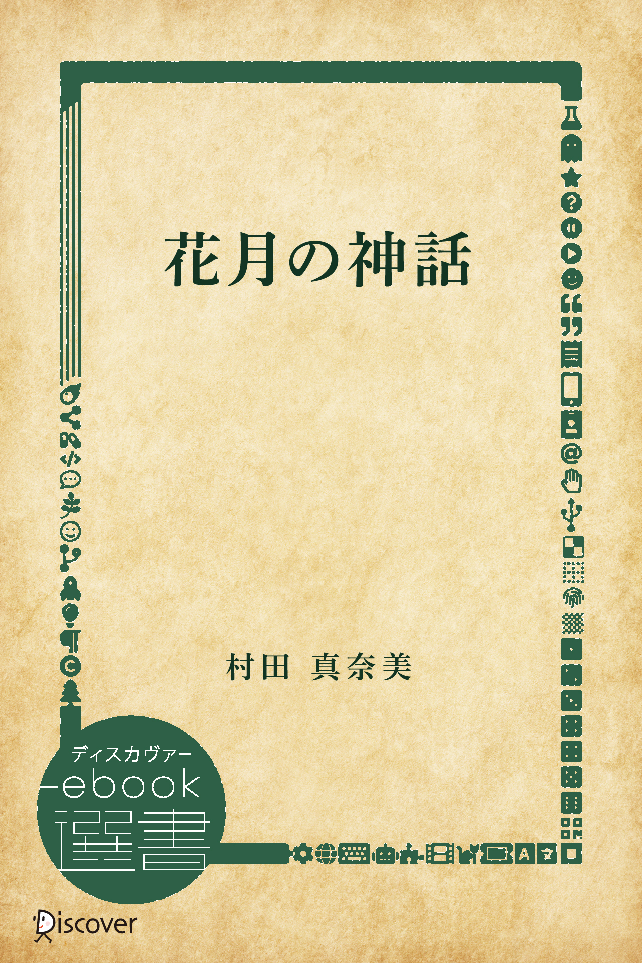 花月の神話
