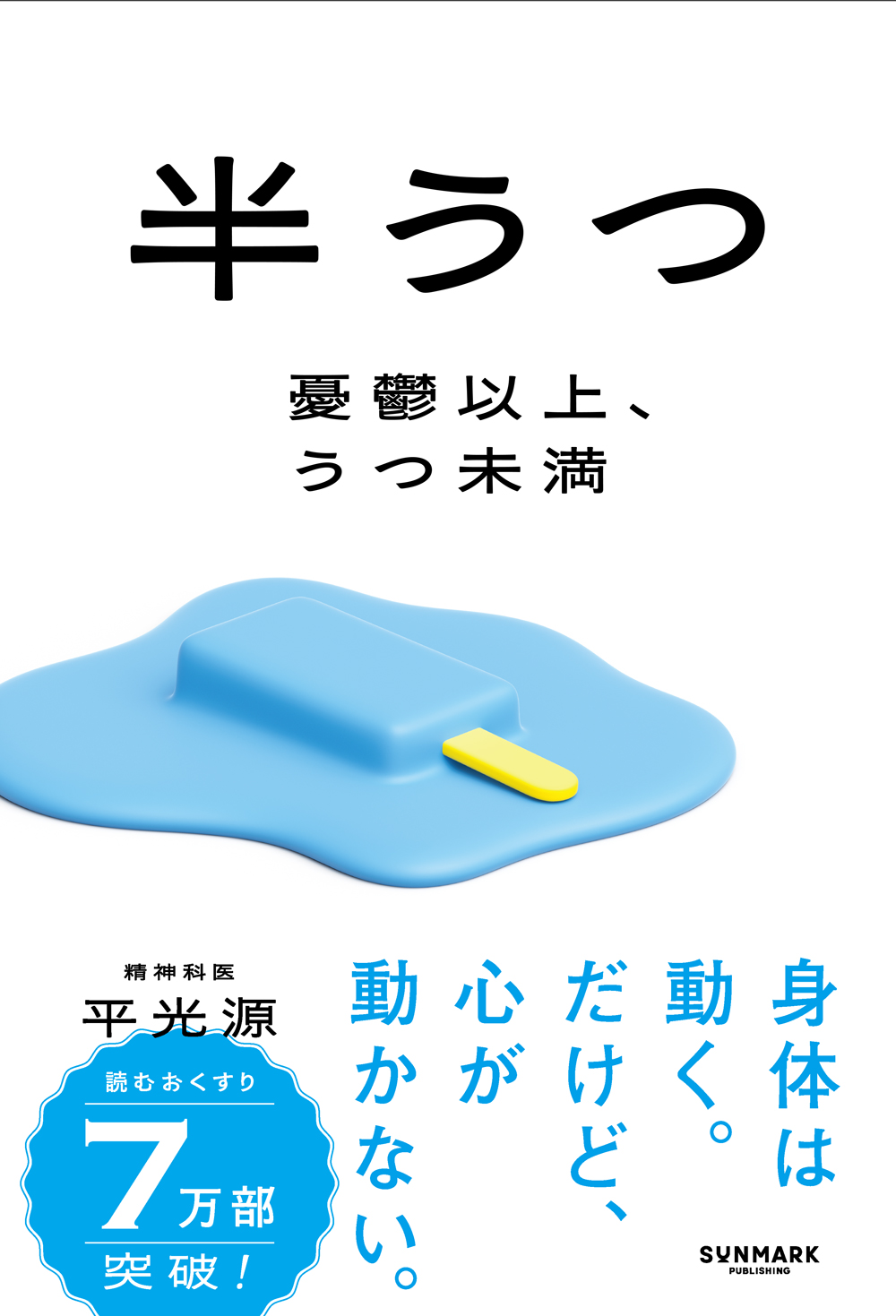 半うつ　憂鬱以上、うつ未満