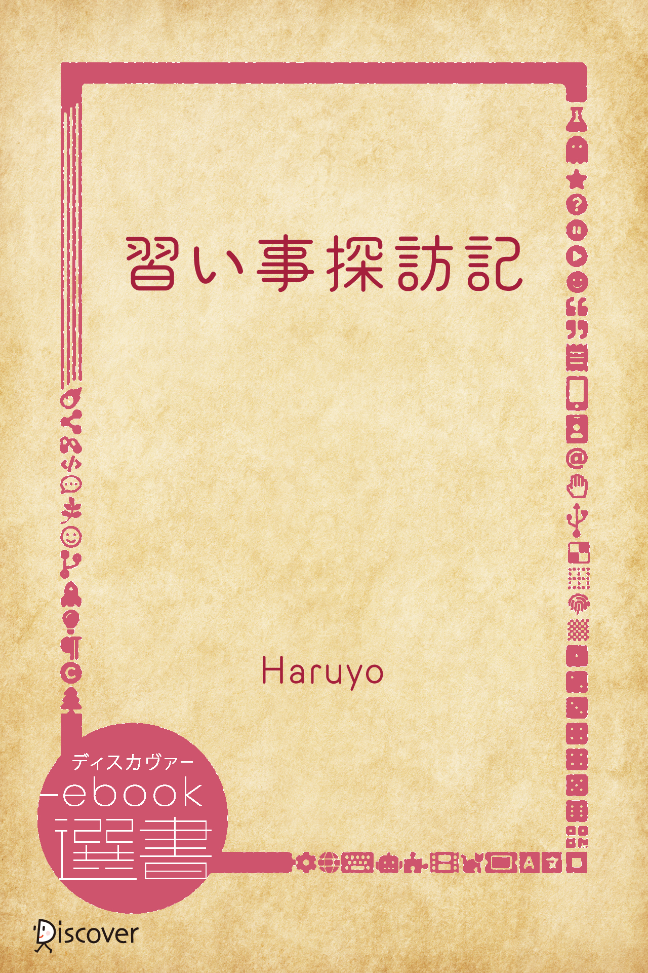 習い事探訪記