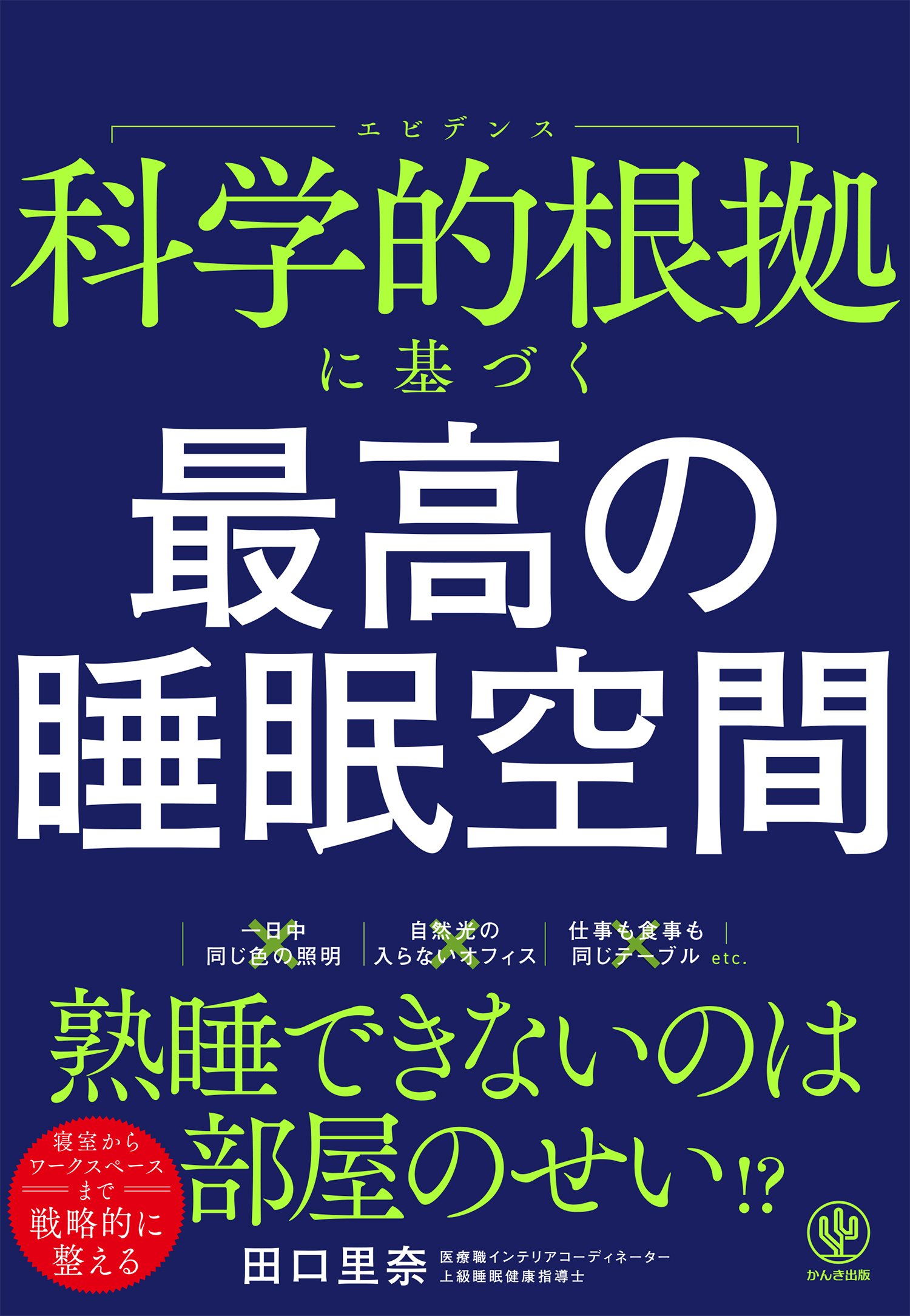 熟睡者 | クリスティアン ベネディクト, ミンナ トゥーンベリエル