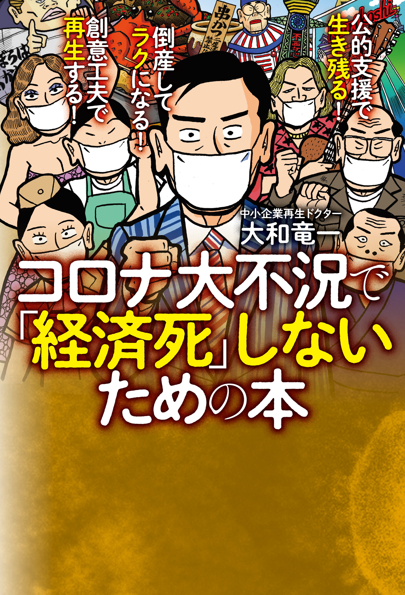コロナ大不況で「経済死」しないための本