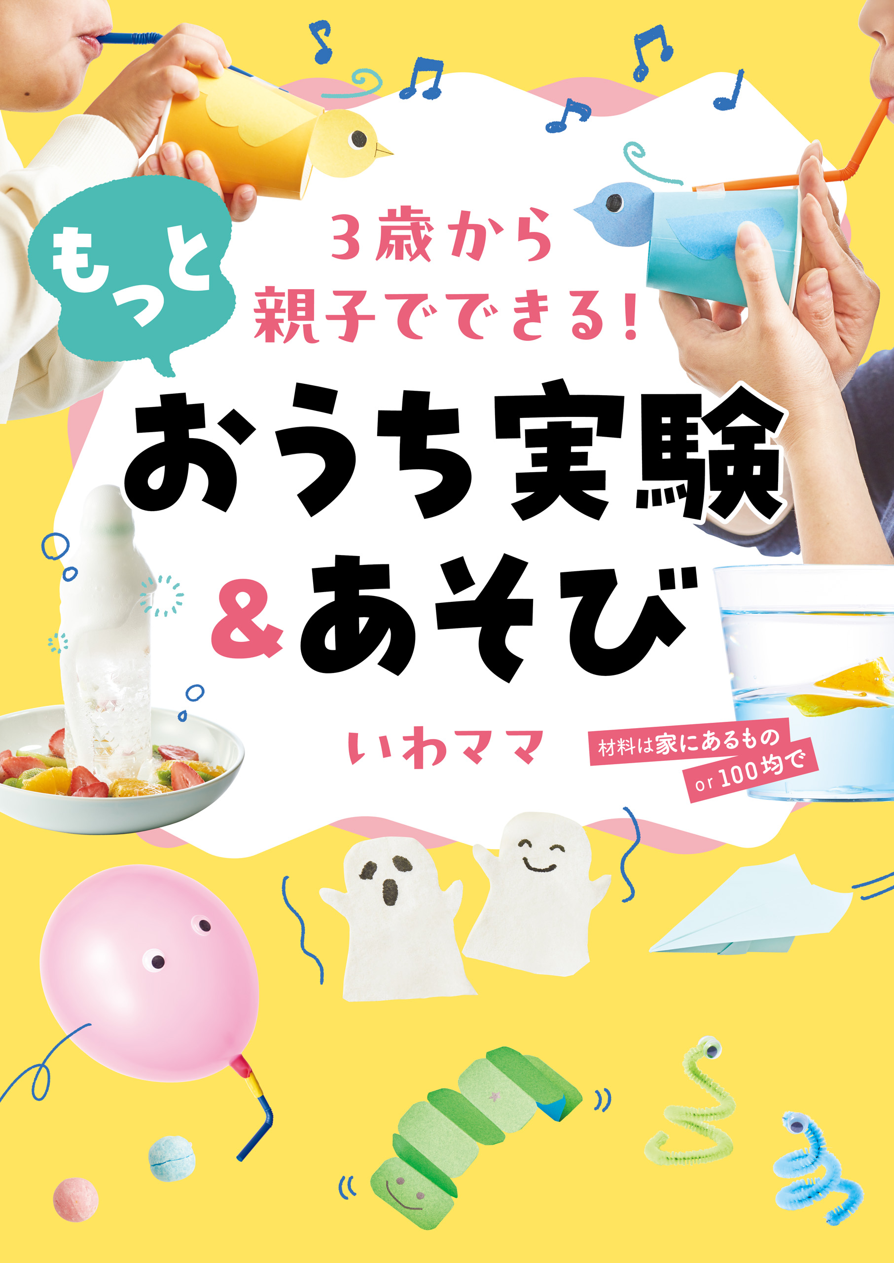 ３歳から親子でできる！ もっとおうち実験＆あそび
