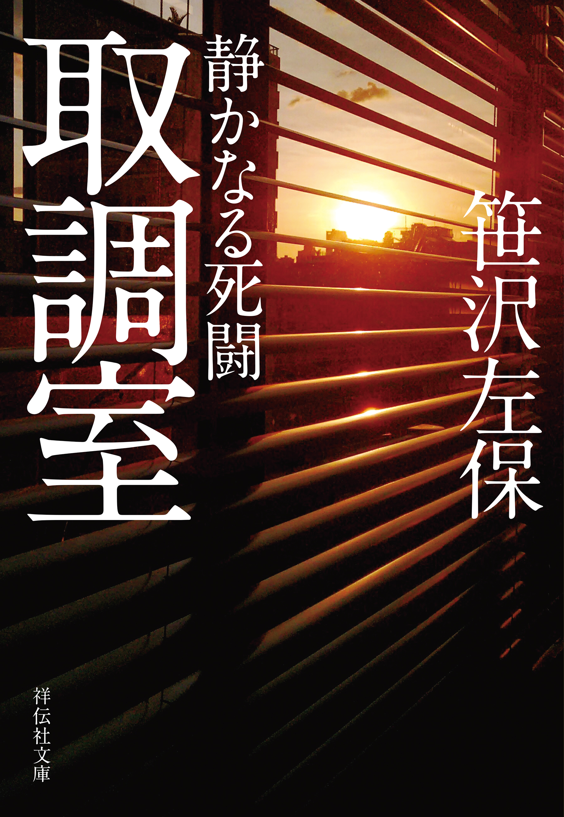 取調室　静かなる死闘
