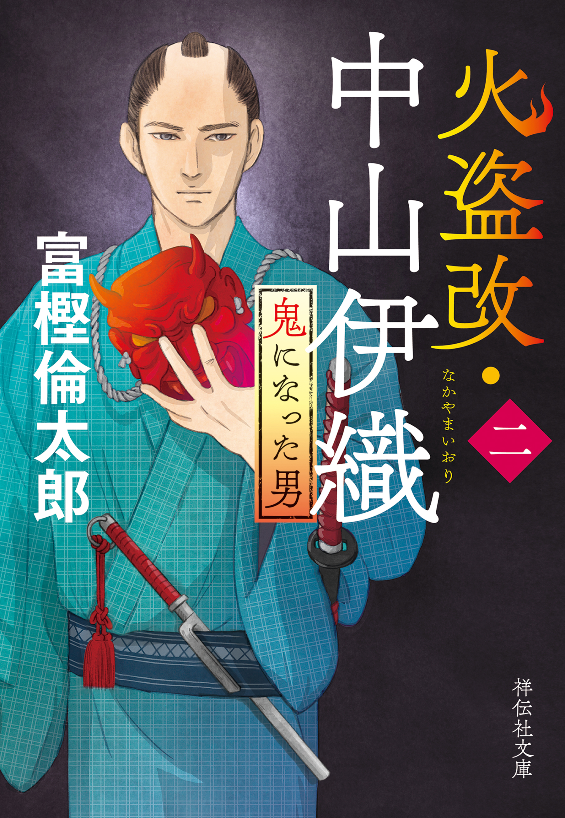 火盗改・中山伊織＜二＞　鬼になった男