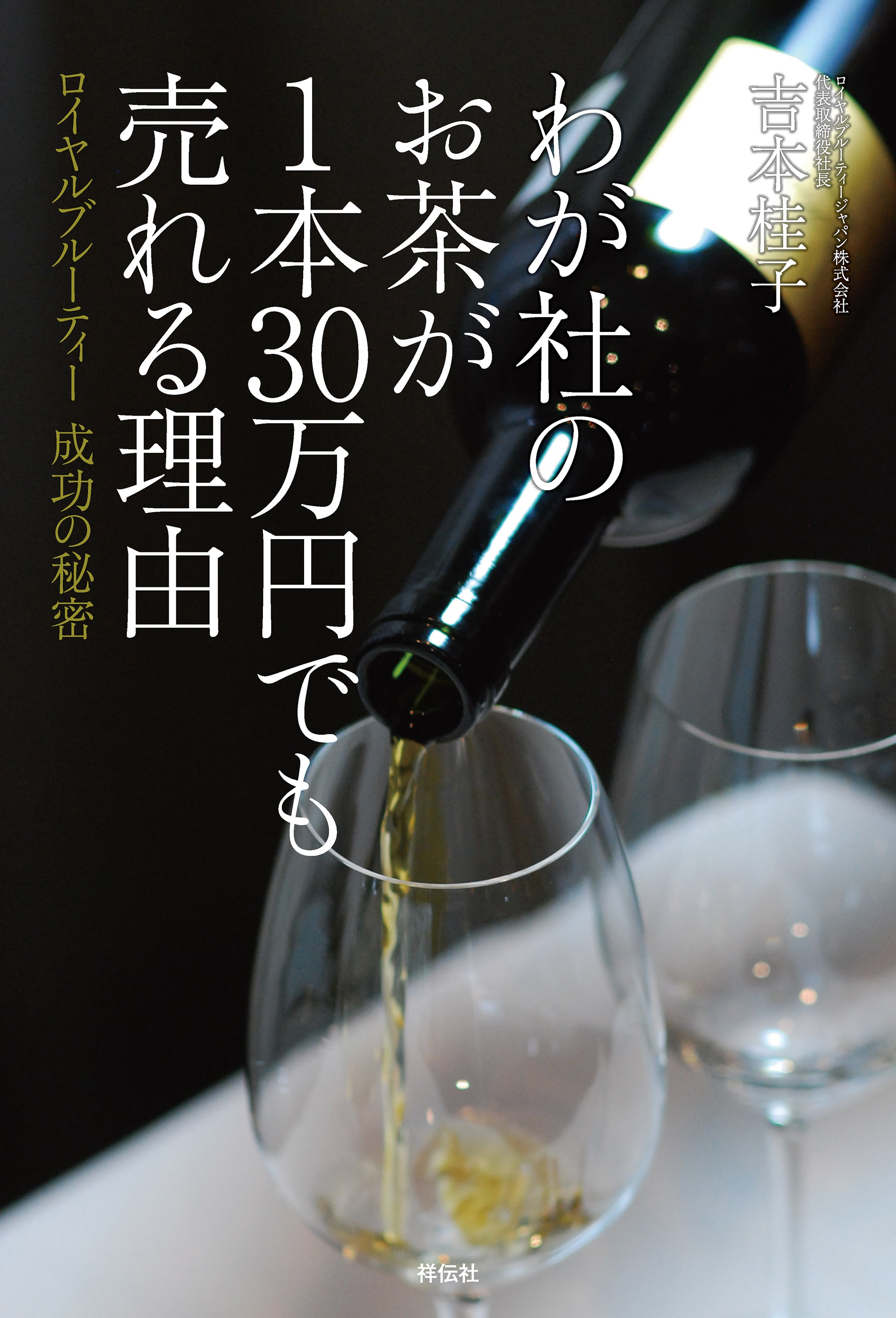 わが社のお茶が１本３０万円でも売れる理由――ロイヤルブルーティー　成功の秘密