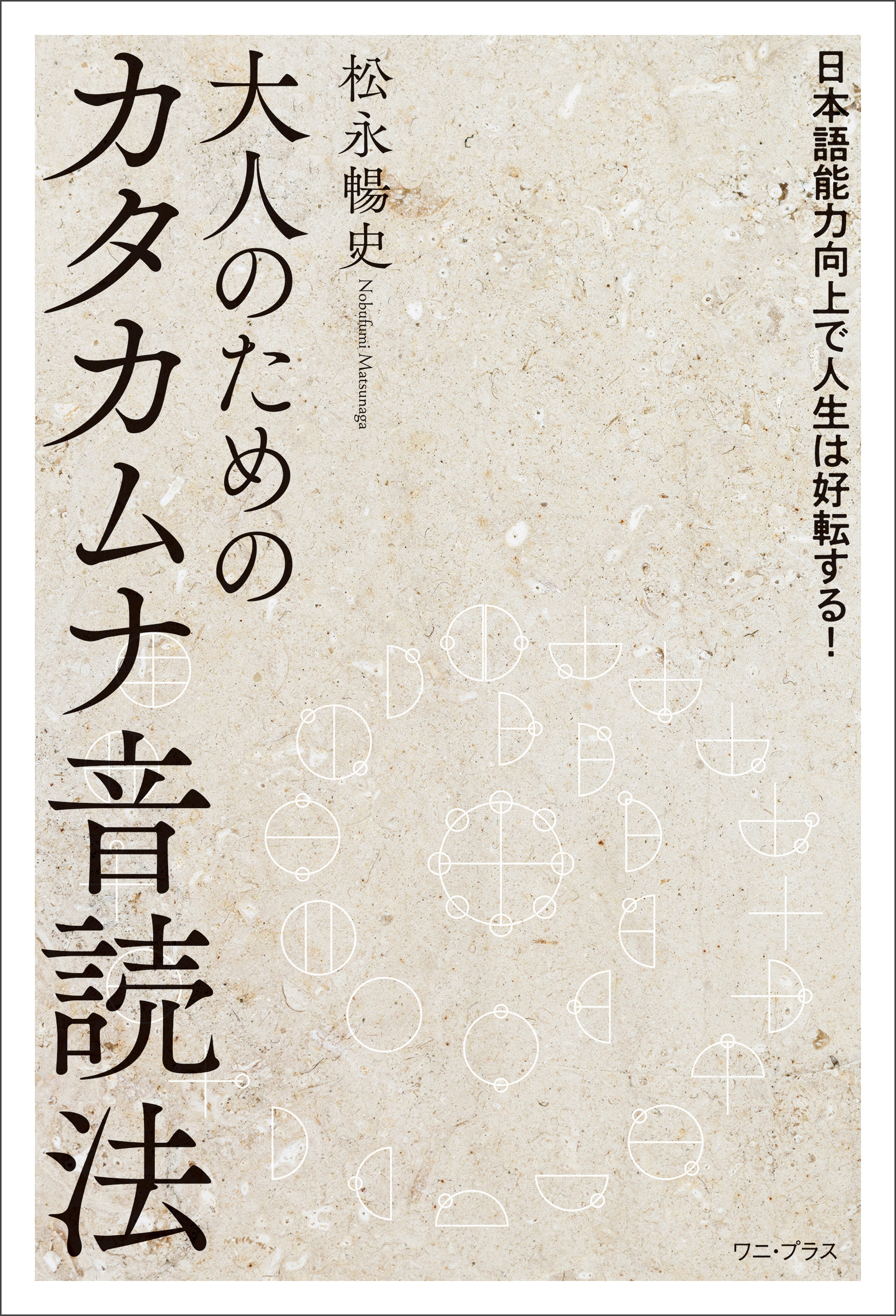 大人のためのカタカムナ音読法 - 日本語能力向上で人生は好転する！ -