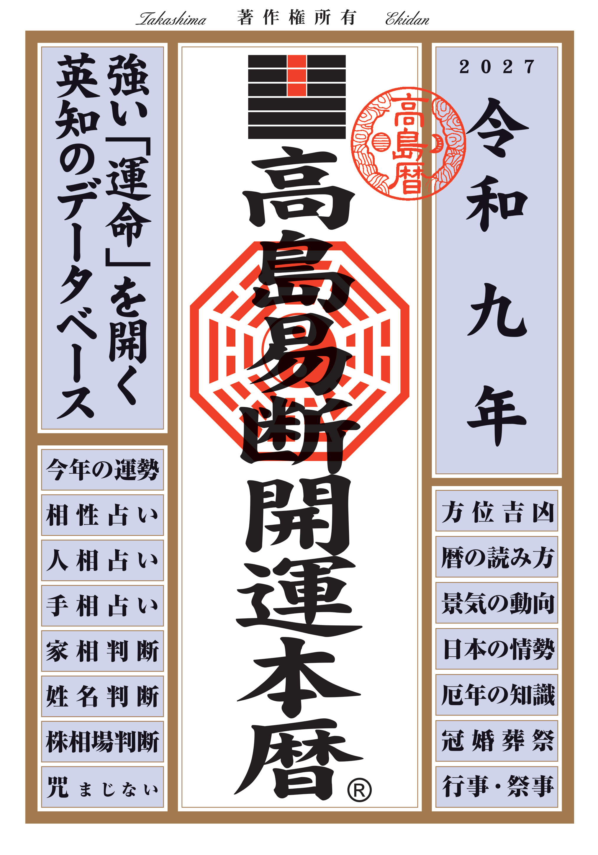 令和九年 高島易断開運本暦
